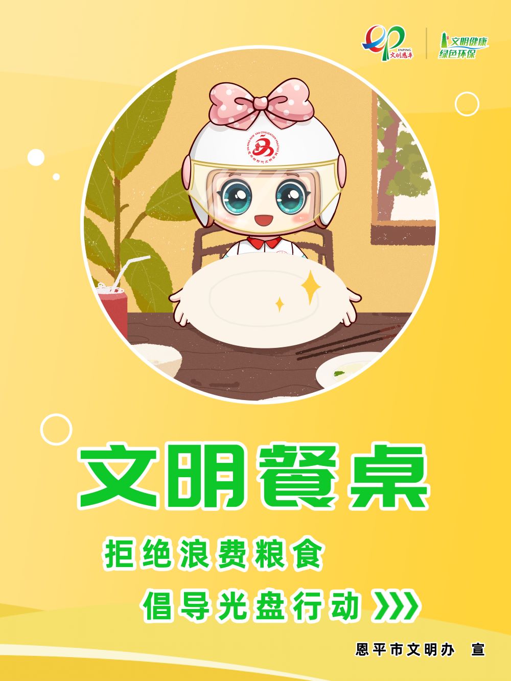 倡导光盘行动 拒绝浪费粮食