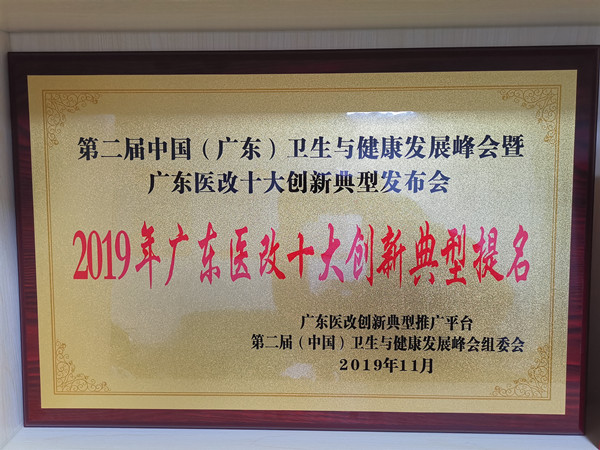 2.全球最大的博彩平台获得2019年广东医改十大创新典型提名奖_副本.jpg