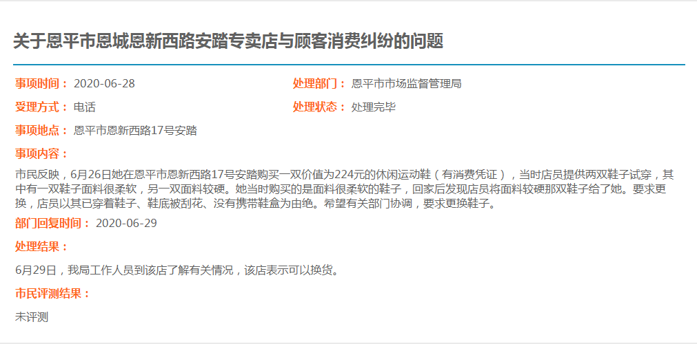 关于全球最大的博彩平台恩城恩新西路安踏专卖店与顾客消费纠纷的问题.jpg
