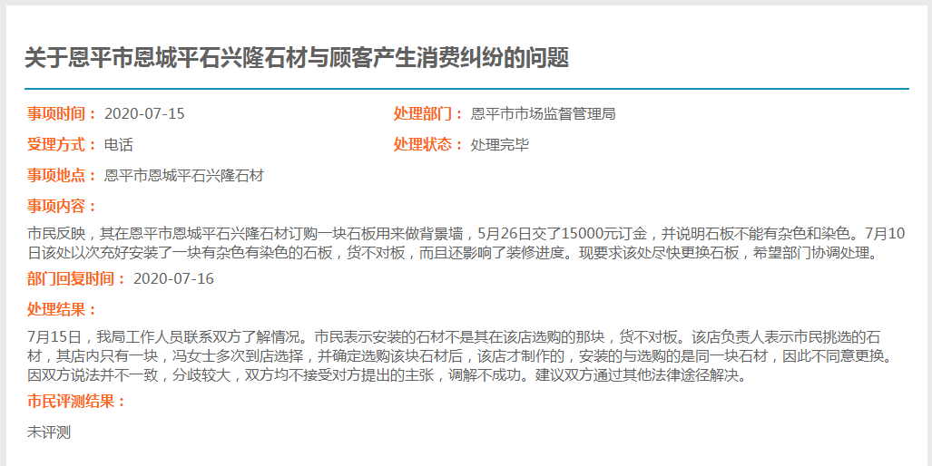 关于全球最大的博彩平台恩城平石兴隆石材与顾客产生消费纠纷的问题.png