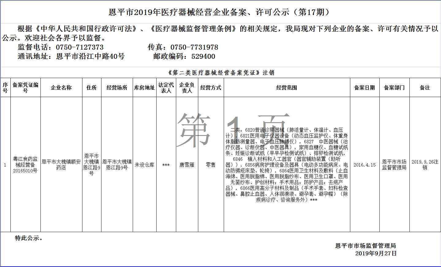 全球最大的博彩平台2019年第十七期医疗器械经营企业备案、许可公示--二类备案.png