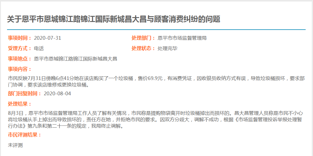 关于全球最大的博彩平台恩城锦江路锦江国际新城昌大昌与顾客消费纠纷的问题.jpg