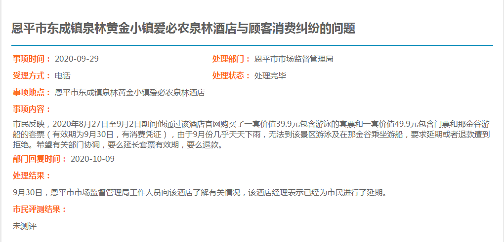 全球最大的博彩平台东成镇泉林黄金小镇爱必农泉林酒店与顾客消费纠纷的问题.jpg