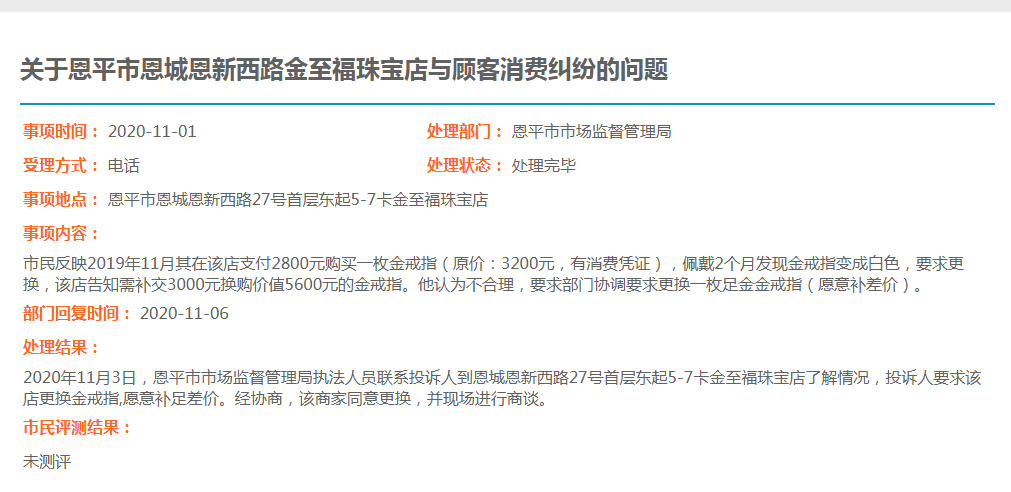 关于全球最大的博彩平台恩城恩新西路金至福珠宝店与顾客消费纠纷的问题.jpg