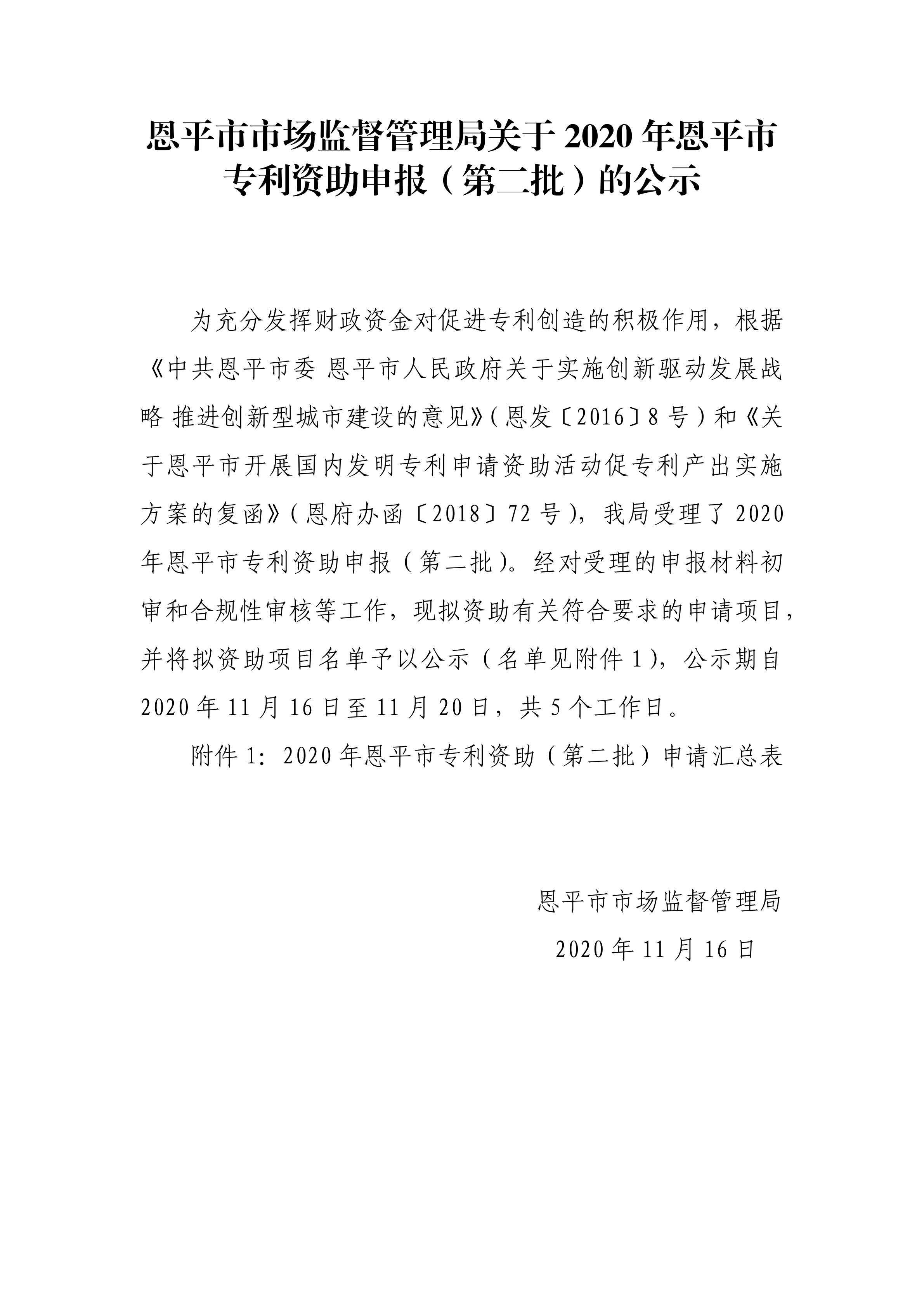 全球最大的博彩平台市场监督管理局关于2020年专利资助申报（第二批）的公示_00.png