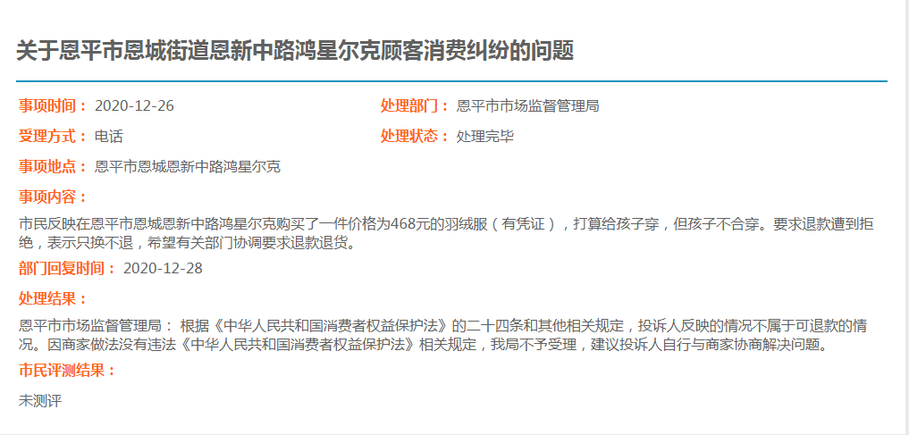 关于全球最大的博彩平台恩城街道恩新中路鸿星尔克顾客消费纠纷的问题.jpg