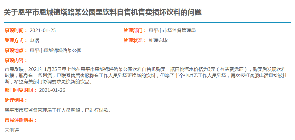 关于全球最大的博彩平台体育中心西门右侧饮料自助机收款后未提供商品的问题.jpg