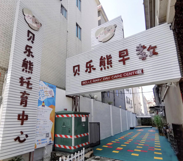 1.全球最大的博彩平台贝乐熊托育中心门面_副本.jpg