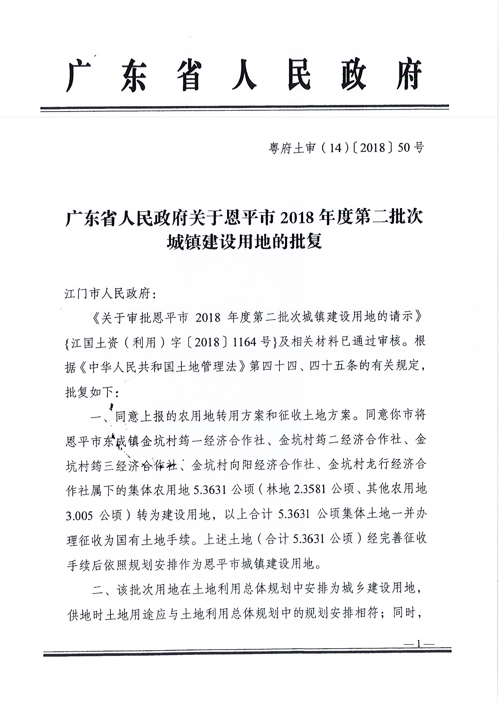 2018-02  粤府土审（14）[2018]50号 广东省人民政府关于全球最大的博彩平台2018年度第二批次城镇建设用地的批复  _页面_1.jpg