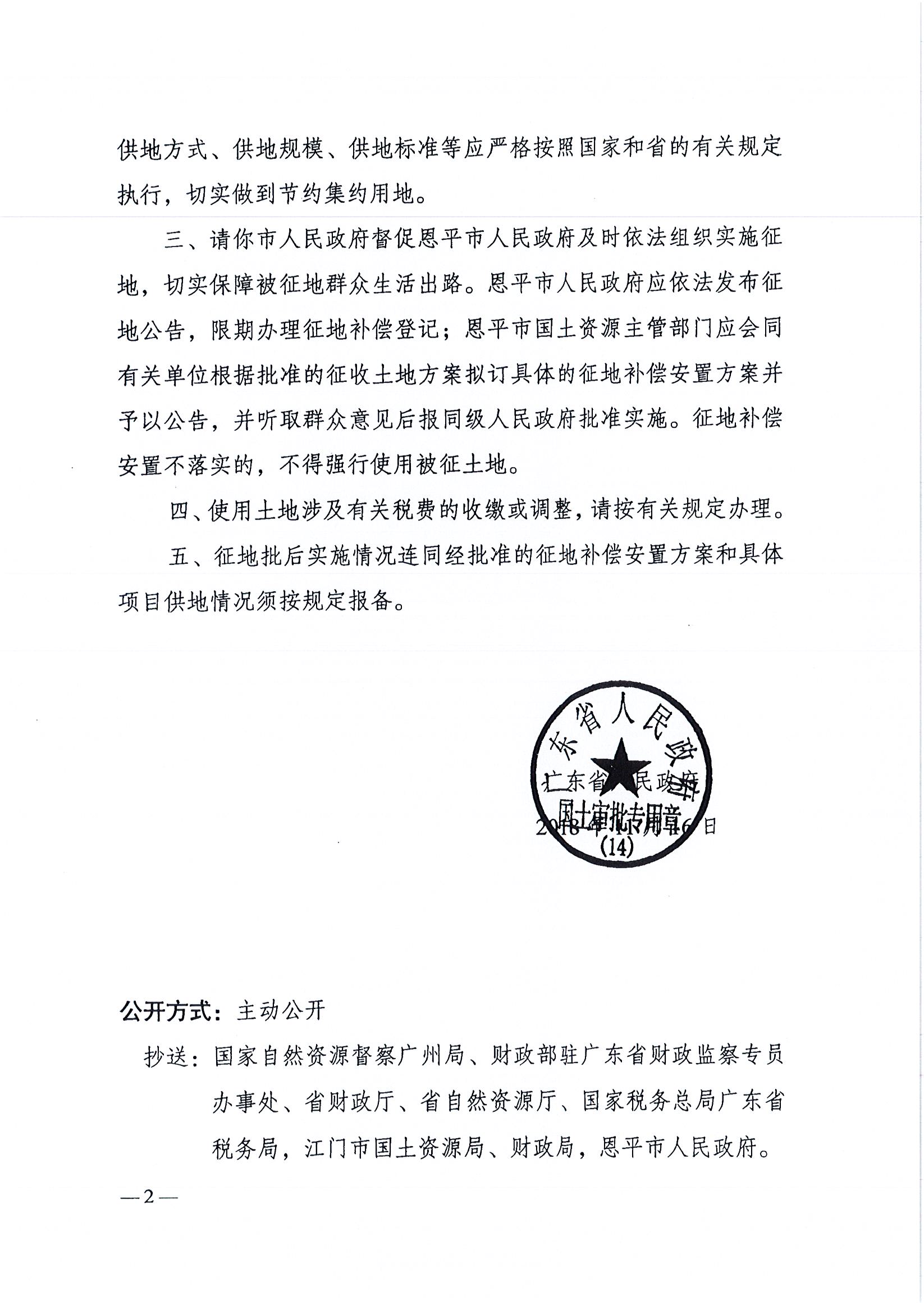 2018-02  粤府土审（14）[2018]50号 广东省人民政府关于全球最大的博彩平台2018年度第二批次城镇建设用地的批复  _页面_2.jpg