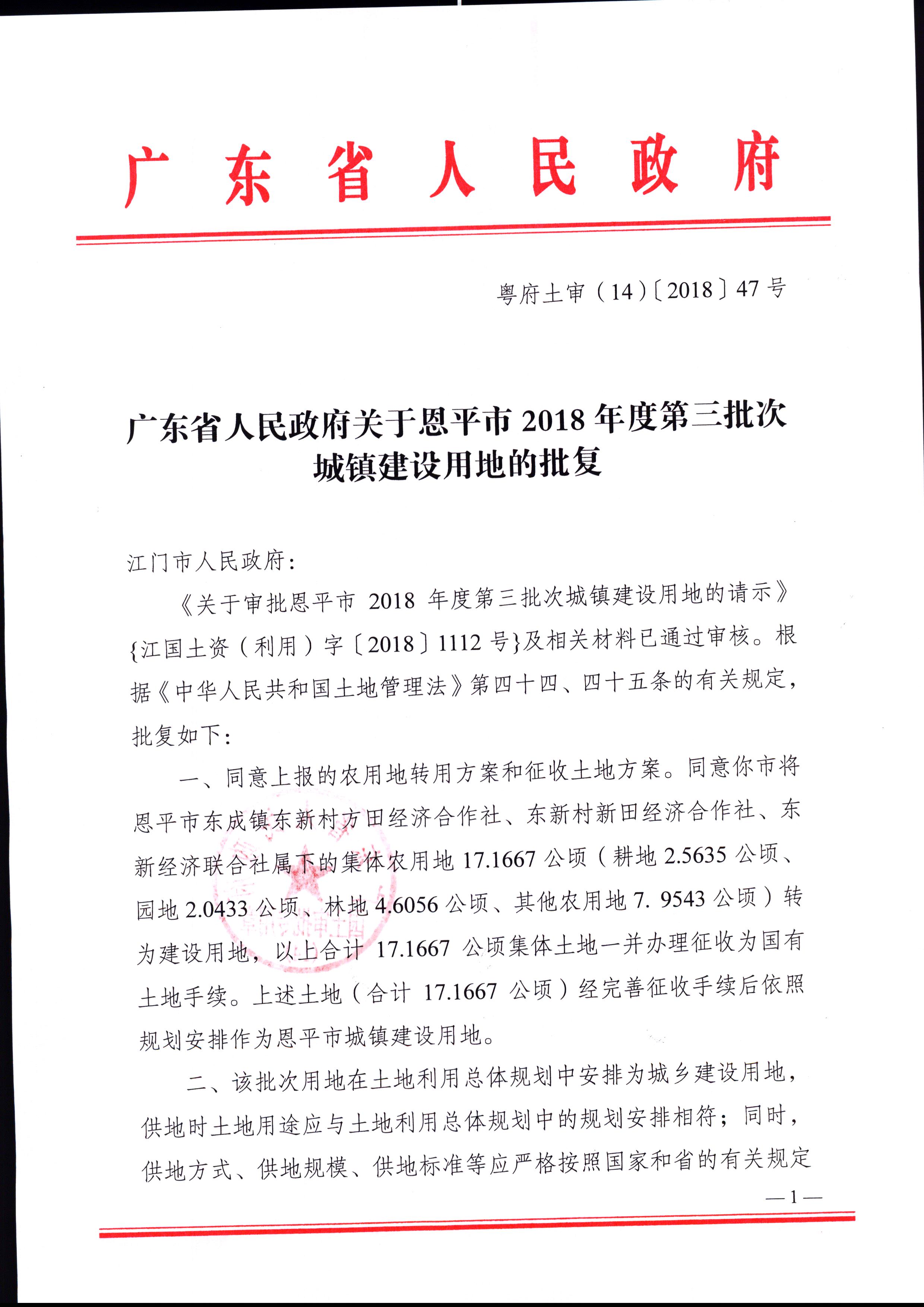 2018-03（粤府土审（14）[2018]47号-广东省人民政府关于全球最大的博彩平台2018年度第三批次城镇建设用地的批复）_页面_1.jpg