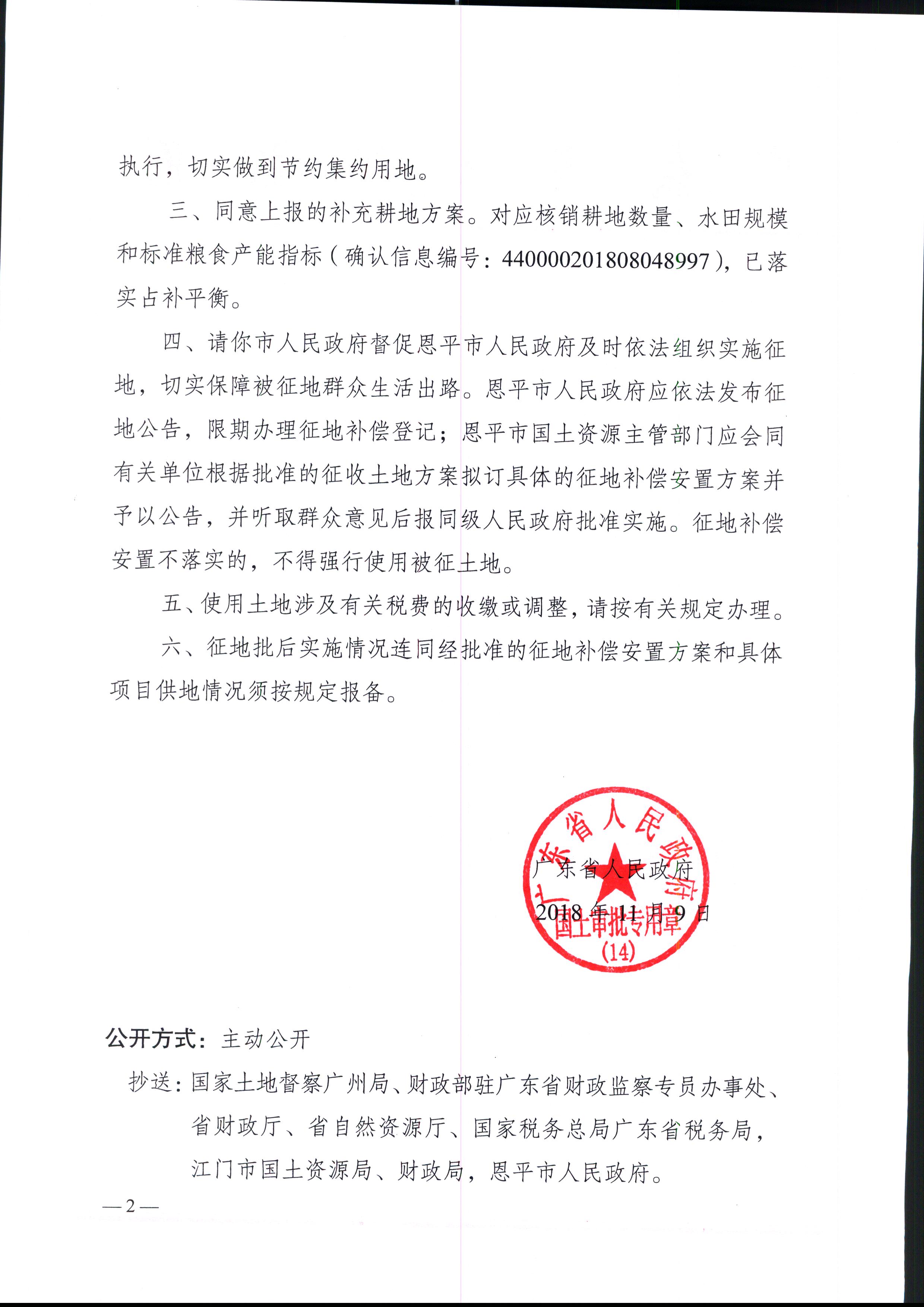 2018-03（粤府土审（14）[2018]47号-广东省人民政府关于全球最大的博彩平台2018年度第三批次城镇建设用地的批复）_页面_2.jpg