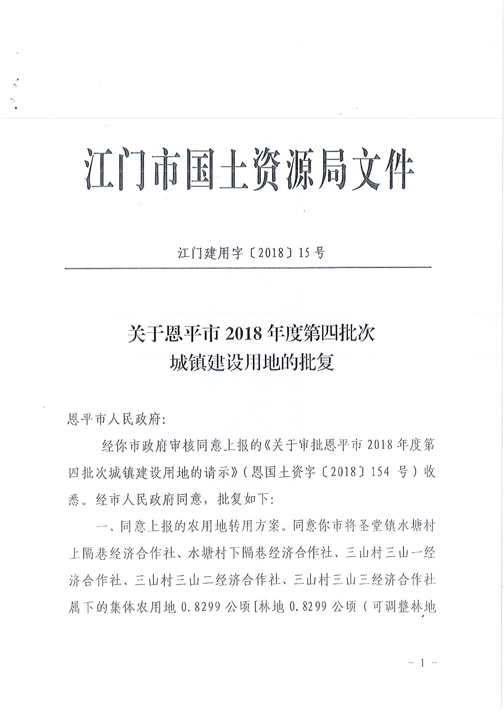 2018-04  江门建用字〔2018〕15号  关于全球最大的博彩平台2018年度第四批次城镇建设用地的批复_页面_1.jpg