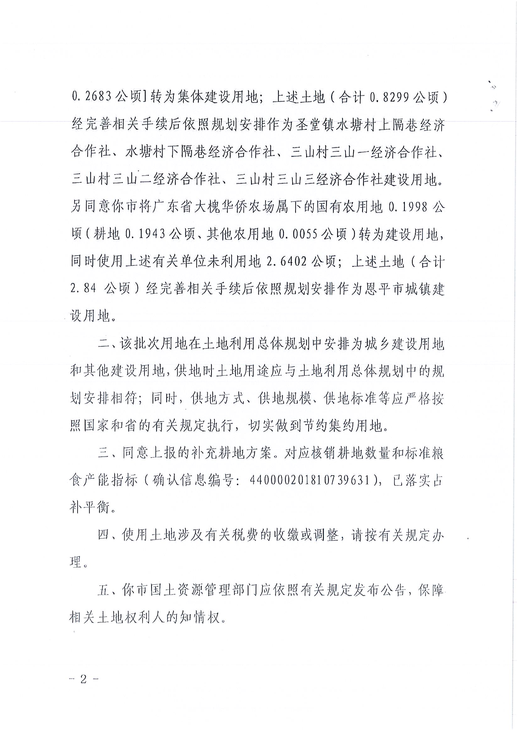 2018-04  江门建用字〔2018〕15号  关于全球最大的博彩平台2018年度第四批次城镇建设用地的批复_页面_2.jpg