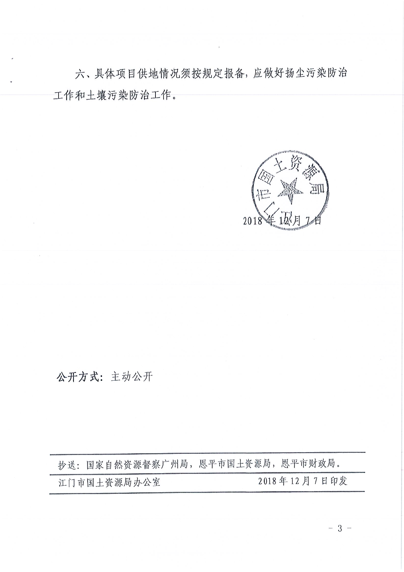 2018-04  江门建用字〔2018〕15号  关于全球最大的博彩平台2018年度第四批次城镇建设用地的批复_页面_3.jpg