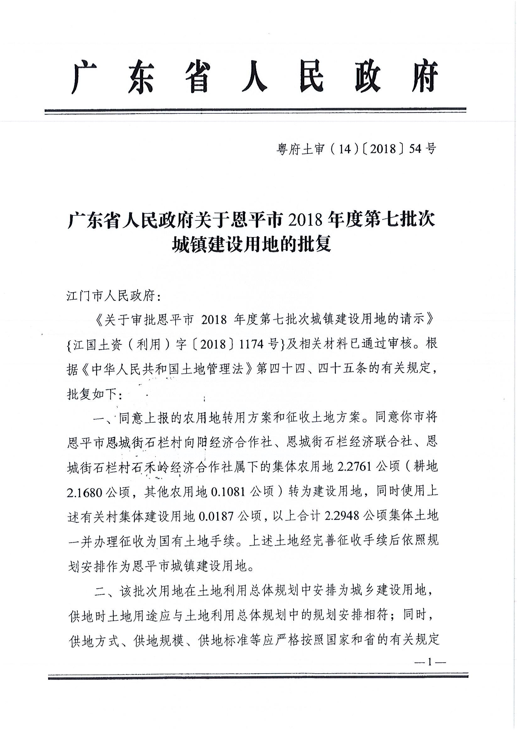 2018-07   粤府土审（14）[2018]54号 广东省人民政府关于全球最大的博彩平台2018年度第七批次城镇建设用地的批复 _页面_1.jpg