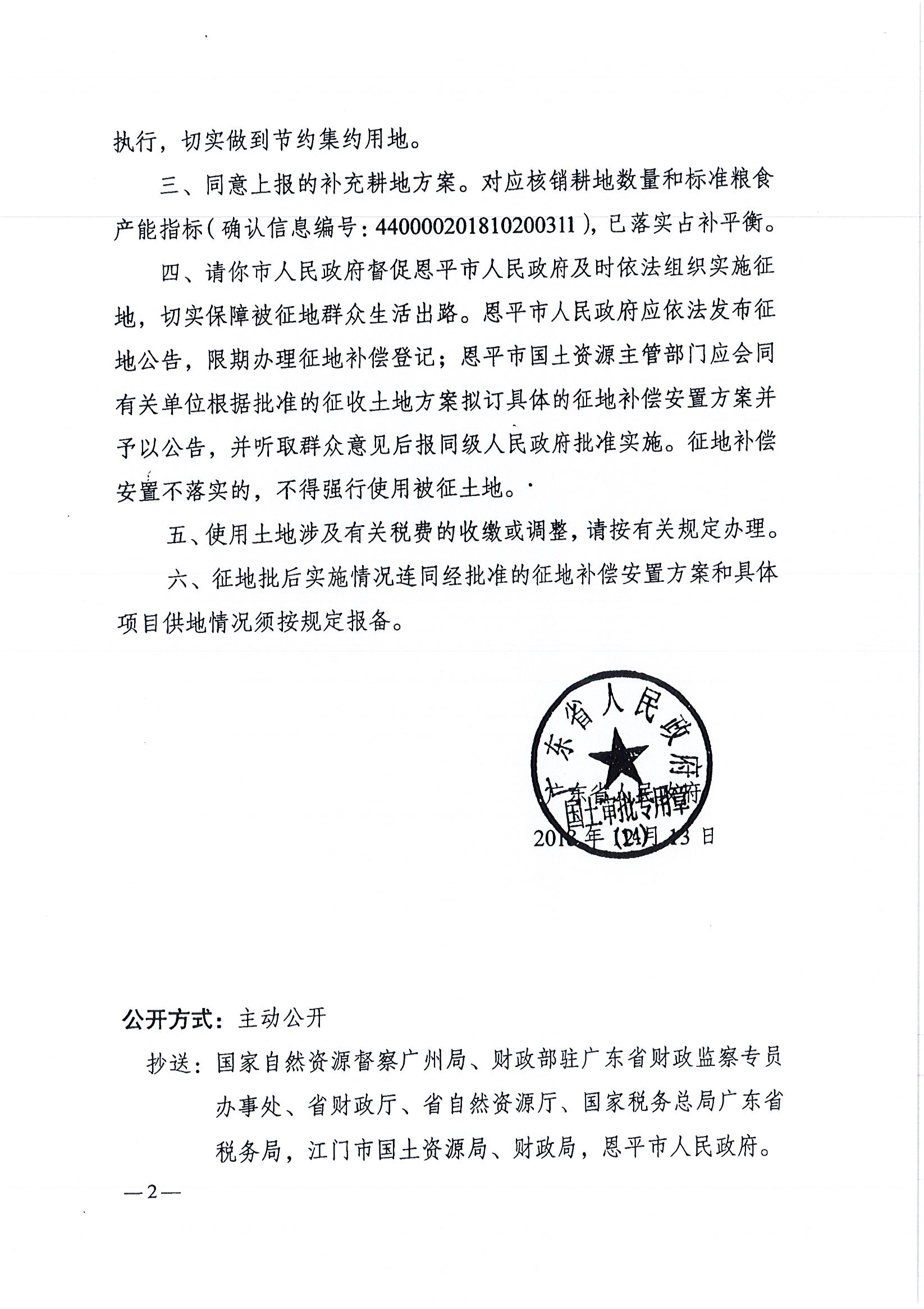 2018-07   粤府土审（14）[2018]54号 广东省人民政府关于全球最大的博彩平台2018年度第七批次城镇建设用地的批复 _页面_2.jpg