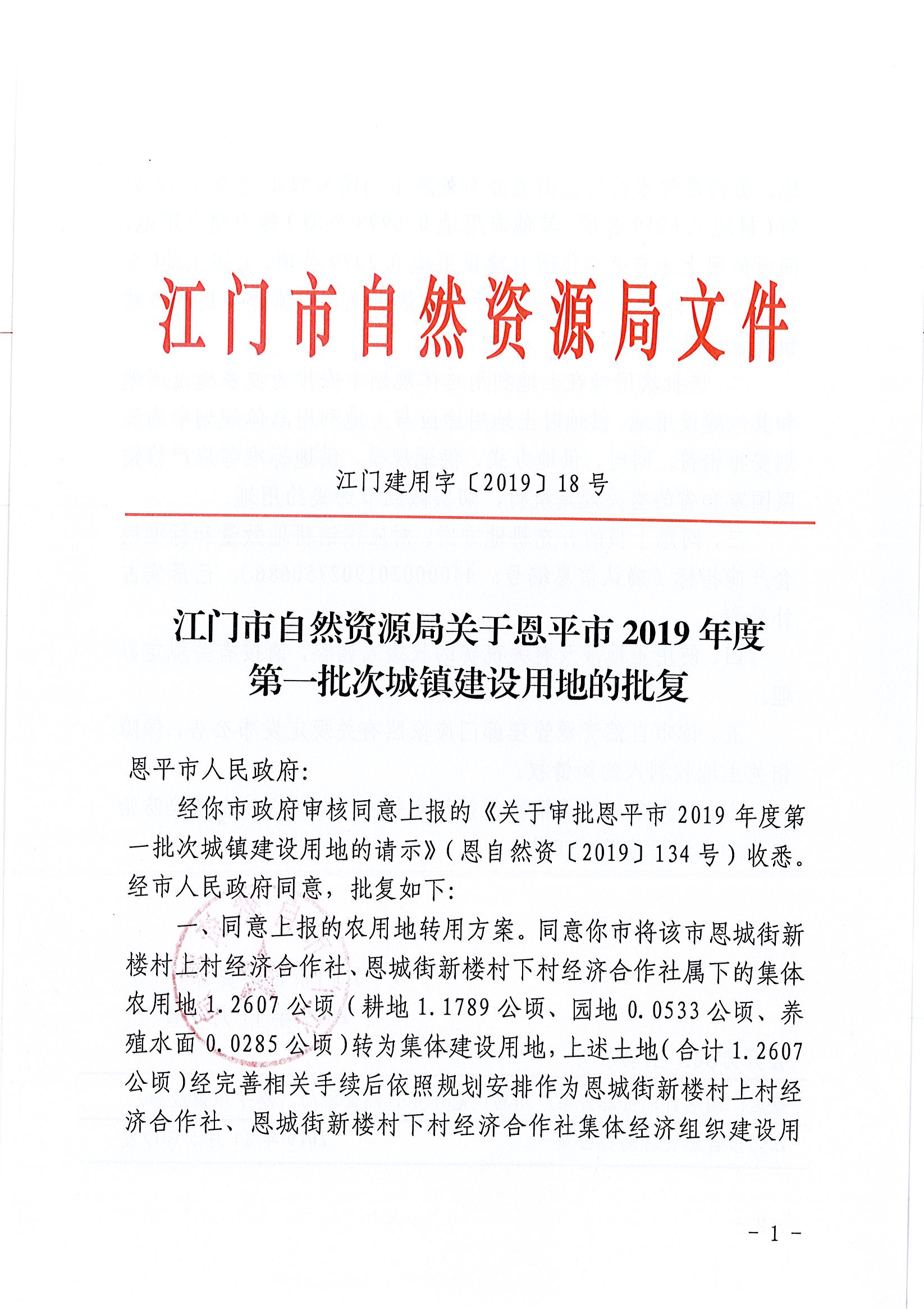 2019-01 江门建用字〔2019〕18号-江门市自然资源局关于全球最大的博彩平台2019年度第一批次城镇建设用地的批复_页面_1.jpg