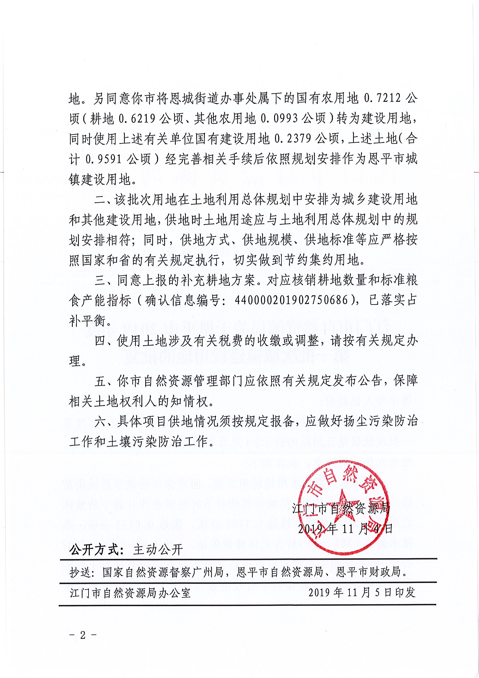 2019-01 江门建用字〔2019〕18号-江门市自然资源局关于全球最大的博彩平台2019年度第一批次城镇建设用地的批复_页面_2.jpg