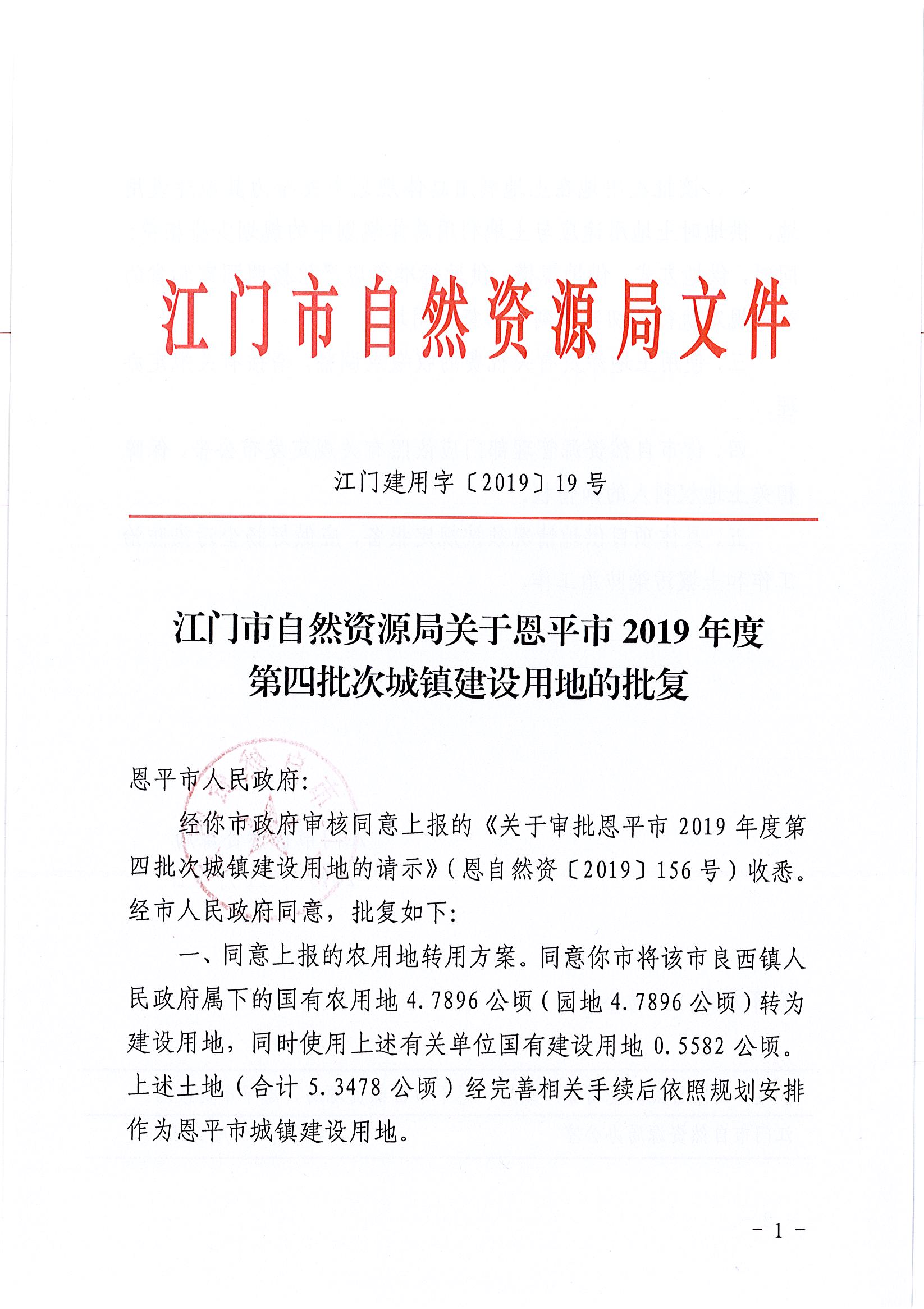 2019-04 江门建用字〔2019〕19号-江门市自然资源局关于全球最大的博彩平台2019年度第四批次城镇建设用地的批复_页面_1.jpg