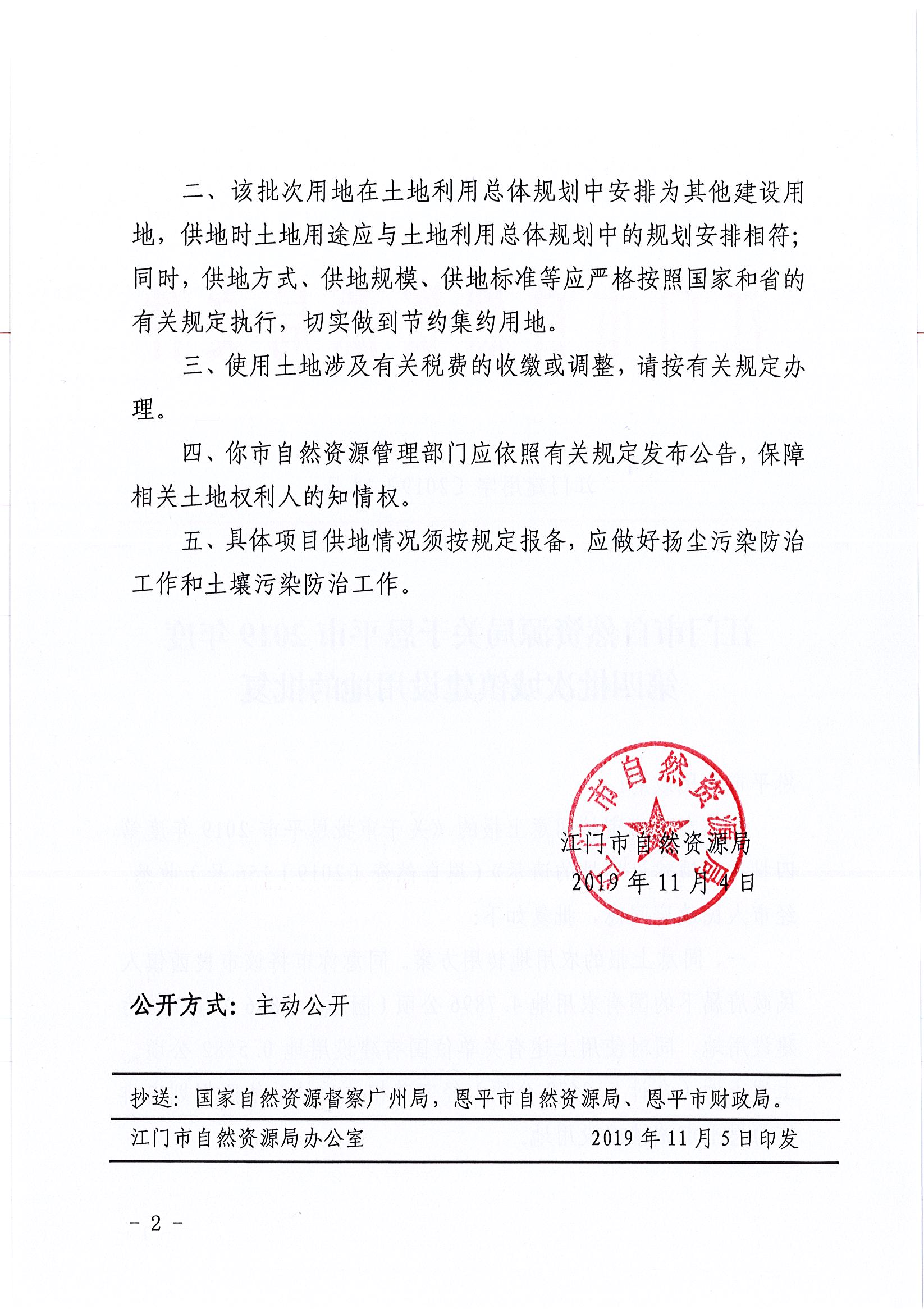 2019-04 江门建用字〔2019〕19号-江门市自然资源局关于全球最大的博彩平台2019年度第四批次城镇建设用地的批复_页面_2.jpg
