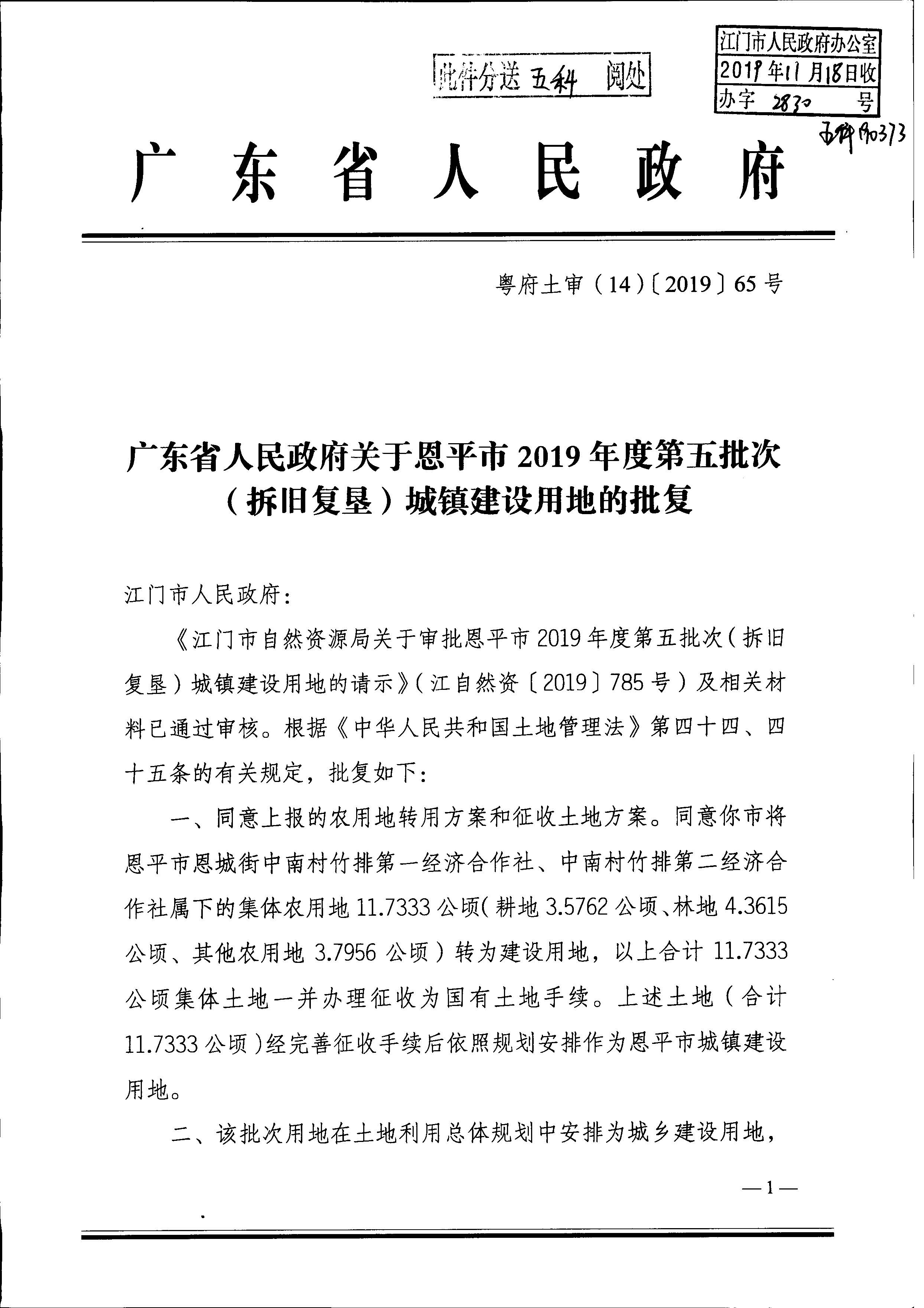 2019-05 粤府土审（14）〔2019〕65号广东省人民政府关于全球最大的博彩平台2019年度第五批次（拆旧复垦）城镇建设用地的批复_页面_1.jpg