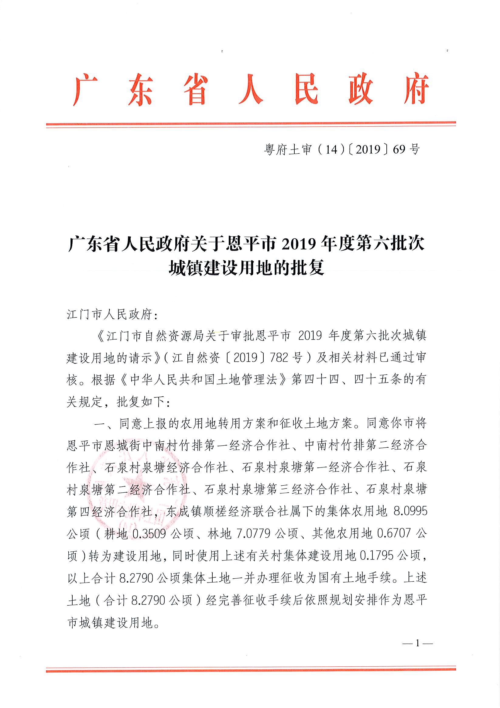 2019-06 粤府土审（14）〔2019〕69号-广东省人民政府关于全球最大的博彩平台2019年度第六批次城镇建设用地的批复(3)_页面_1.jpg