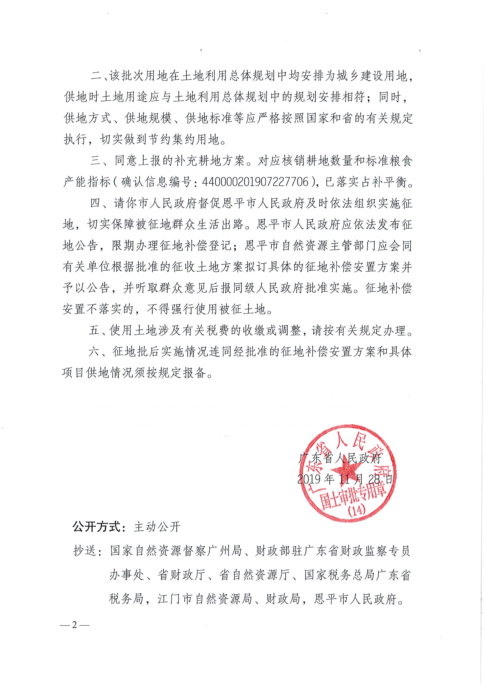 2019-06 粤府土审（14）〔2019〕69号-广东省人民政府关于全球最大的博彩平台2019年度第六批次城镇建设用地的批复(3)_页面_2.jpg