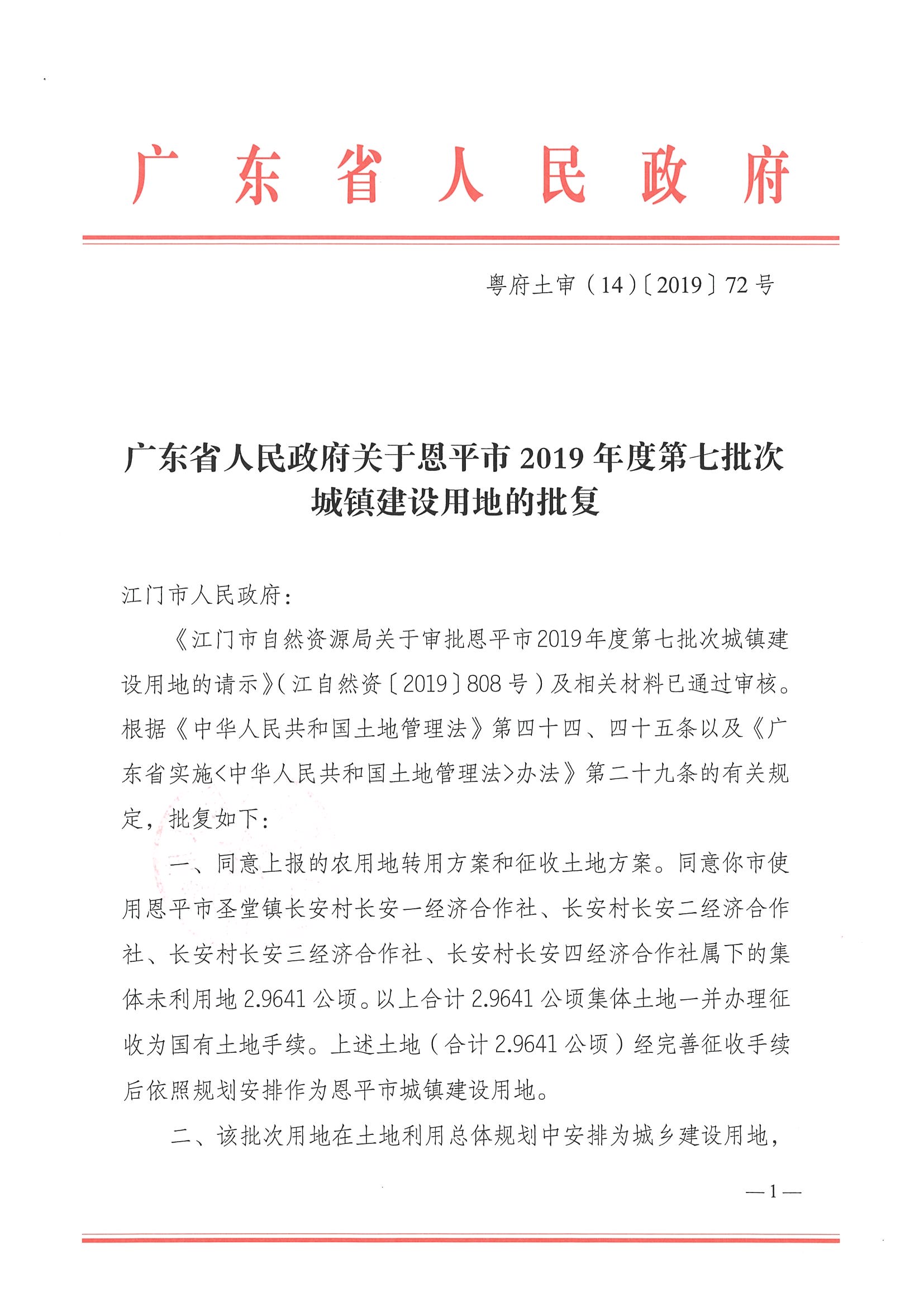 2019-07 粤府土审（14）〔2019〕72号-广东省人民政府关于全球最大的博彩平台2019年度第七批次城镇建设用地的批复_页面_1.jpg