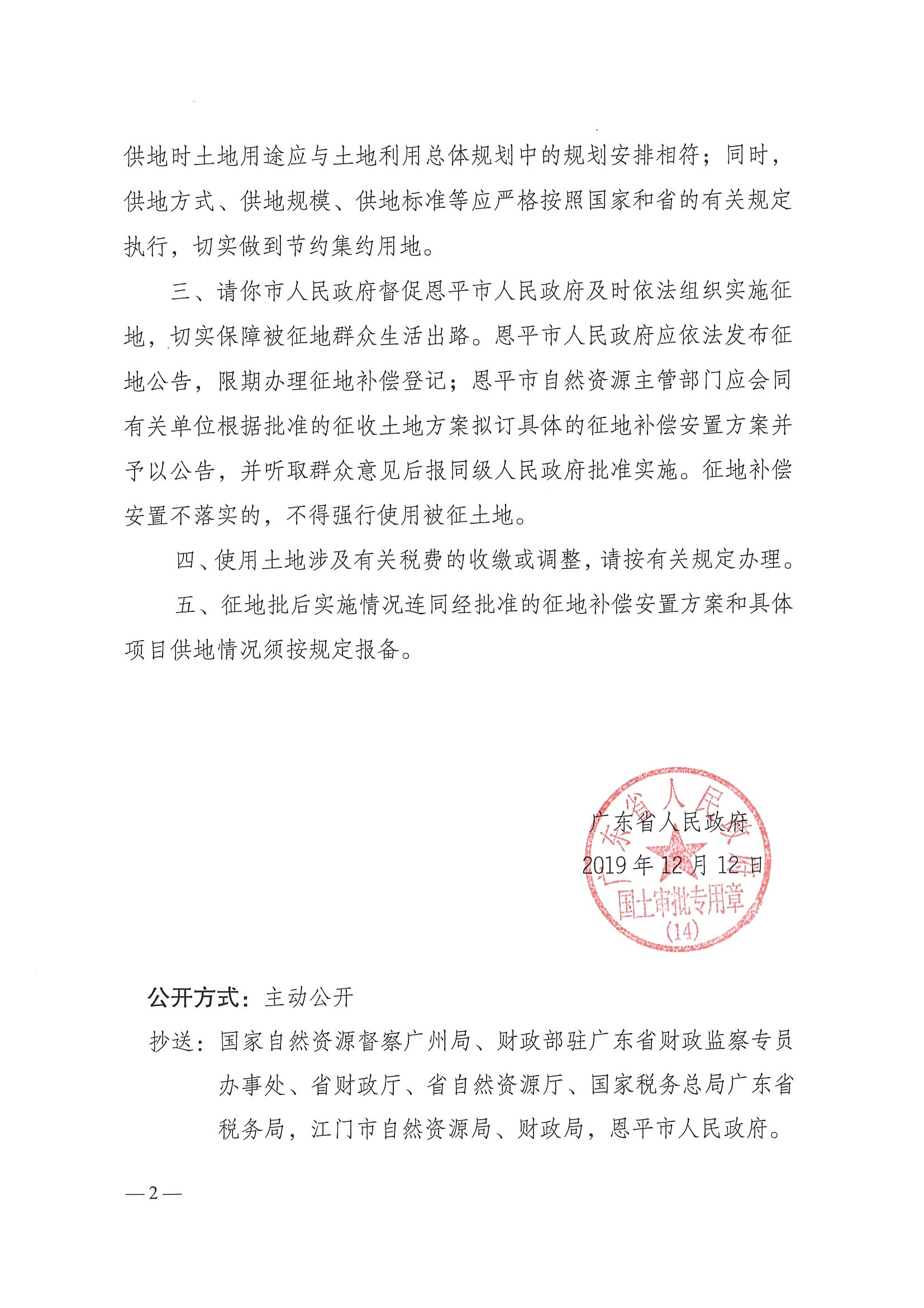 2019-07 粤府土审（14）〔2019〕72号-广东省人民政府关于全球最大的博彩平台2019年度第七批次城镇建设用地的批复_页面_2.jpg