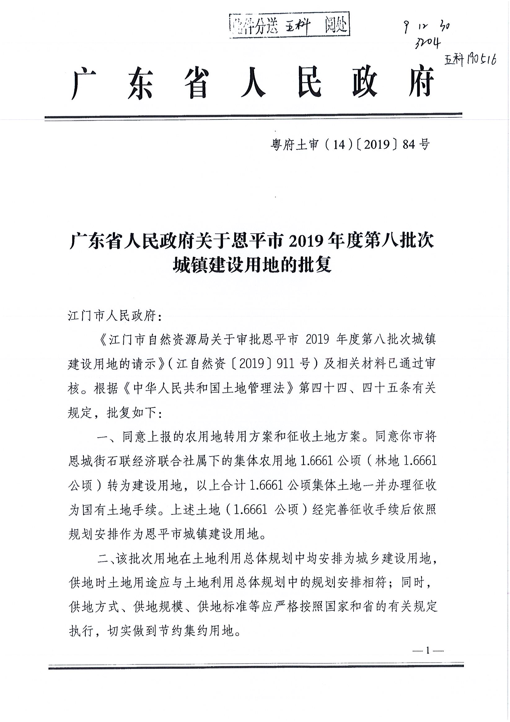 2019-08 粤府土审（14）〔2019〕84号-广东省人民政府关于全球最大的博彩平台2019年度第八批次城镇建设用地的批复_页面_1.jpg