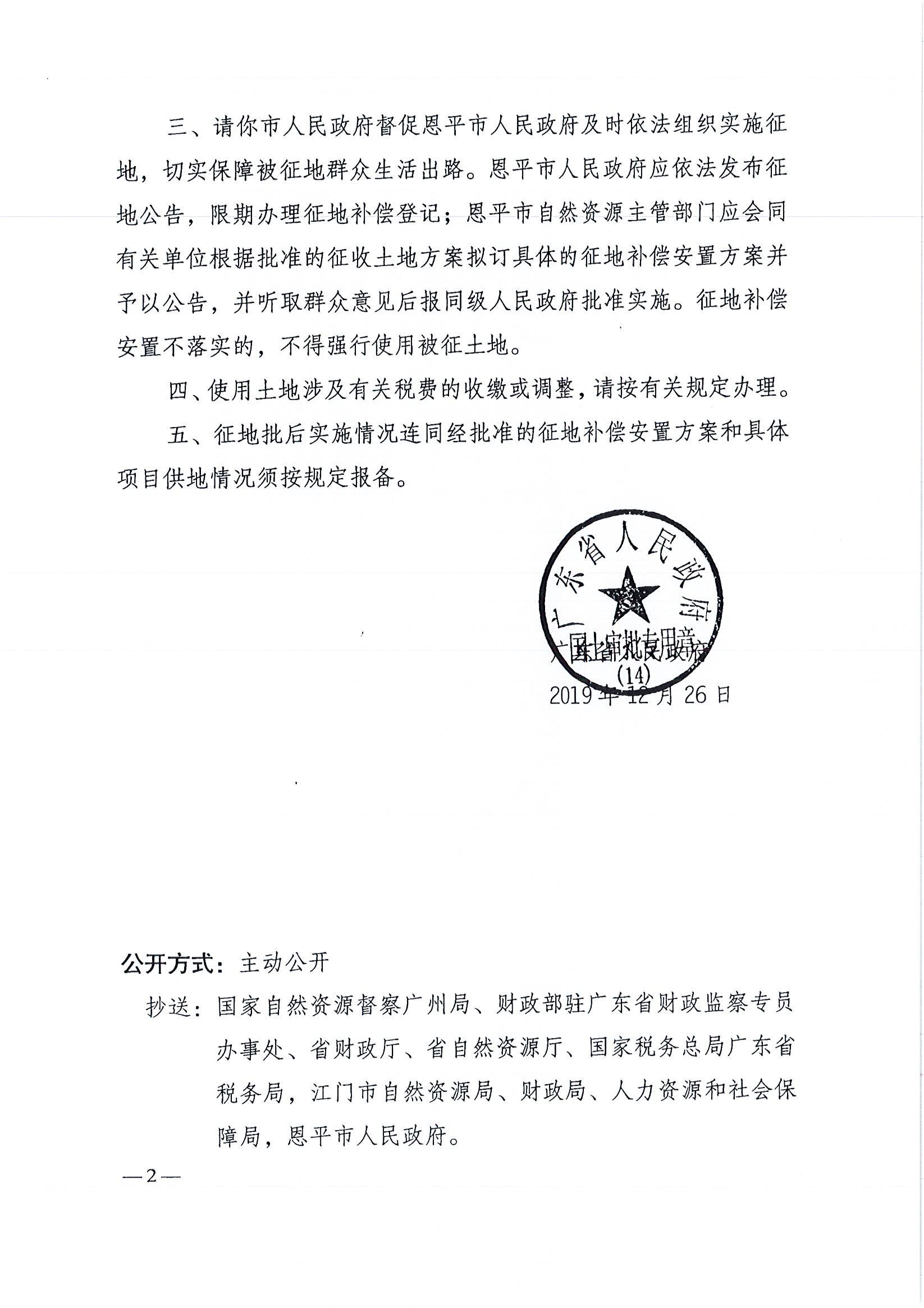 2019-08 粤府土审（14）〔2019〕84号-广东省人民政府关于全球最大的博彩平台2019年度第八批次城镇建设用地的批复_页面_2.jpg