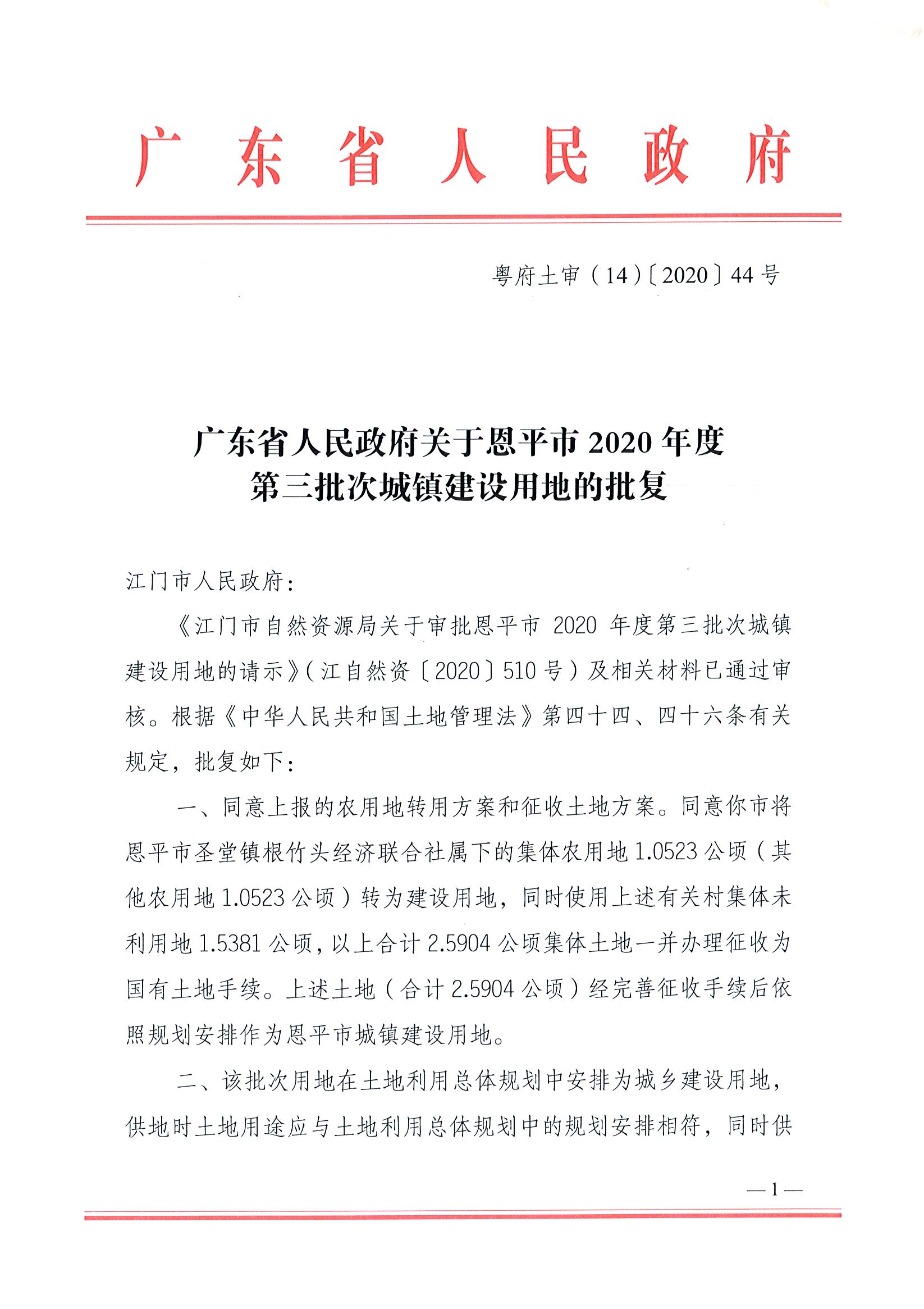 2020-03粤府土审（14）〔2020〕44号-广东省人民政府关于全球最大的博彩平台2020年度第三批次城镇建设用地的批复_页面_1.jpg