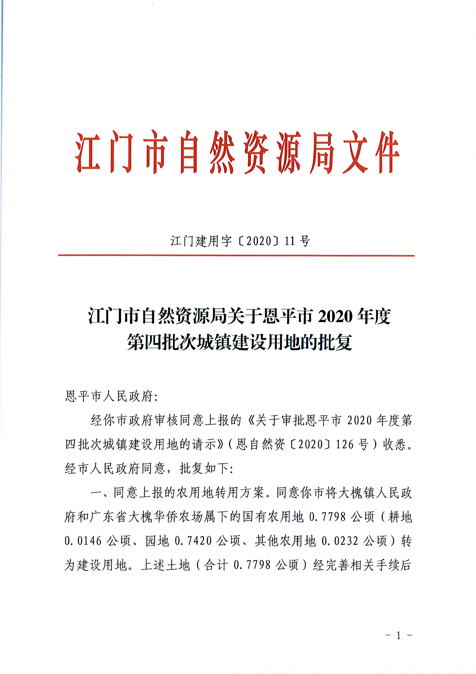 2020-04（江门建用字[2020]11号）江门市自然资源局关于全球最大的博彩平台2020年度第四批次城镇建设用地的批复（全球最大的博彩平台）_页面_1.jpg