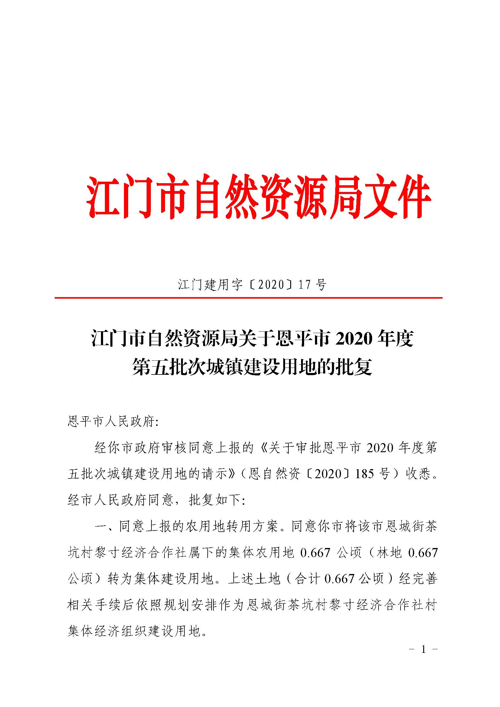 2020-05  江门建用字〔2020〕17号 江门市自然资源局关于全球最大的博彩平台2020年度第五批次城镇建设用地的批复（全球最大的博彩平台）_页面_1.jpg