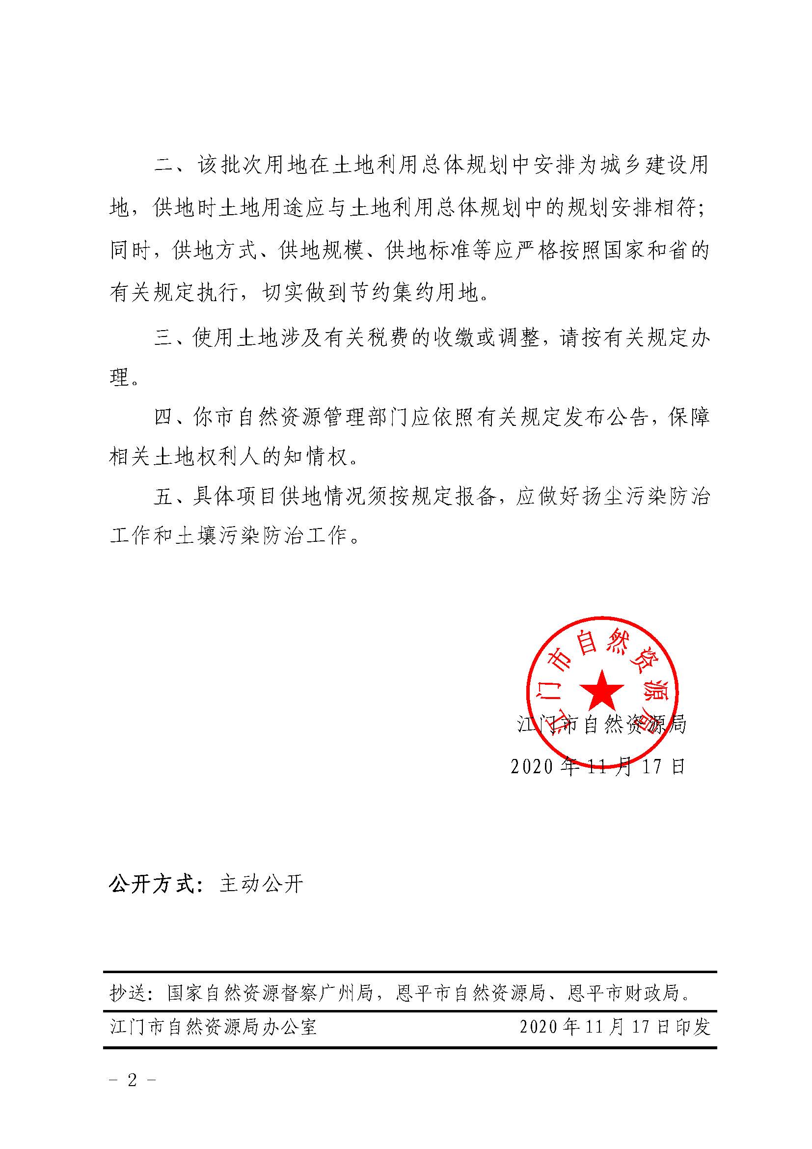 2020-05  江门建用字〔2020〕17号 江门市自然资源局关于全球最大的博彩平台2020年度第五批次城镇建设用地的批复（全球最大的博彩平台）_页面_2.jpg