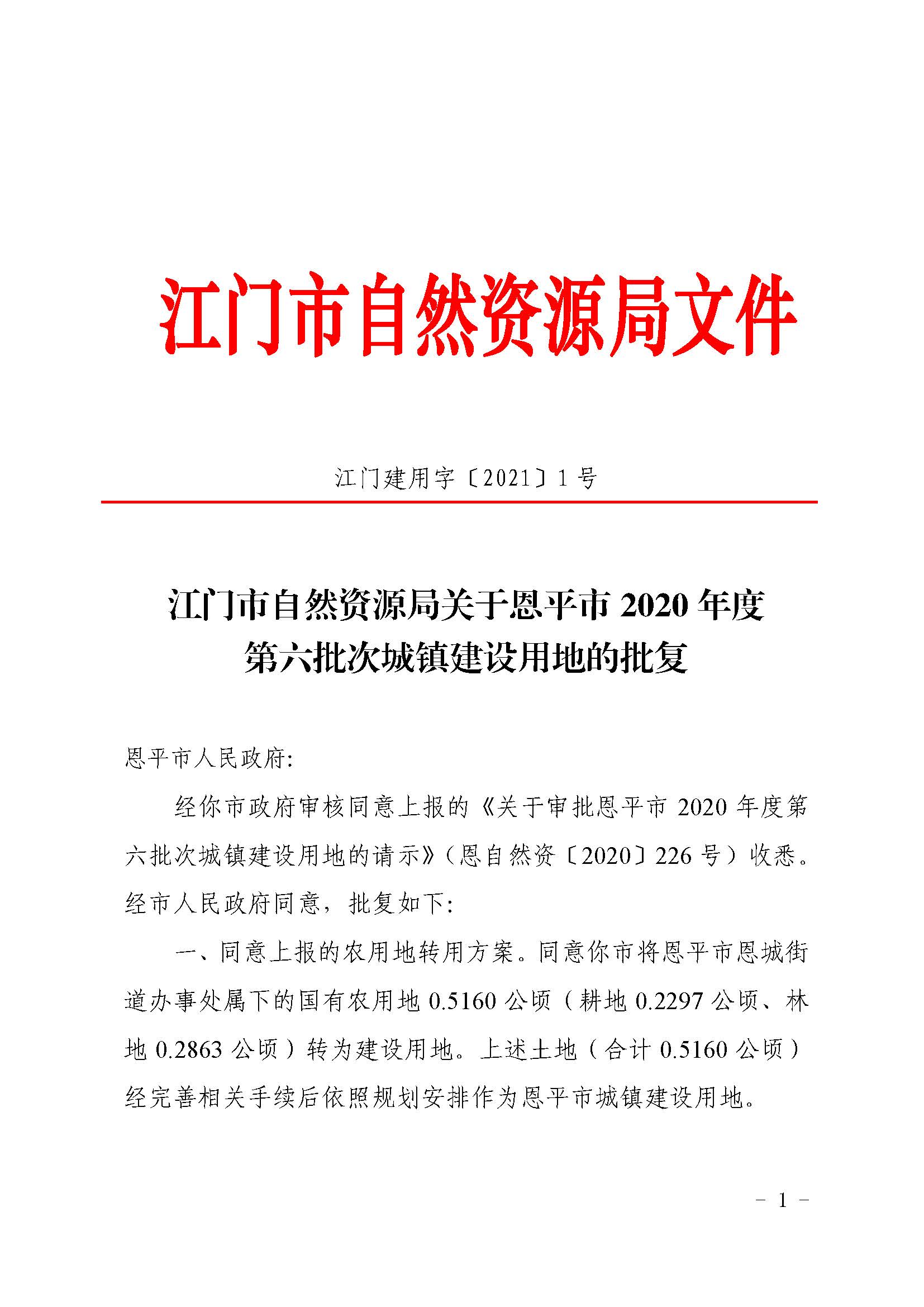 2020-06 江门市自然资源局关于全球最大的博彩平台2020年度第六批次城镇建设用地的批复（全球最大的博彩平台）_页面_1.jpg