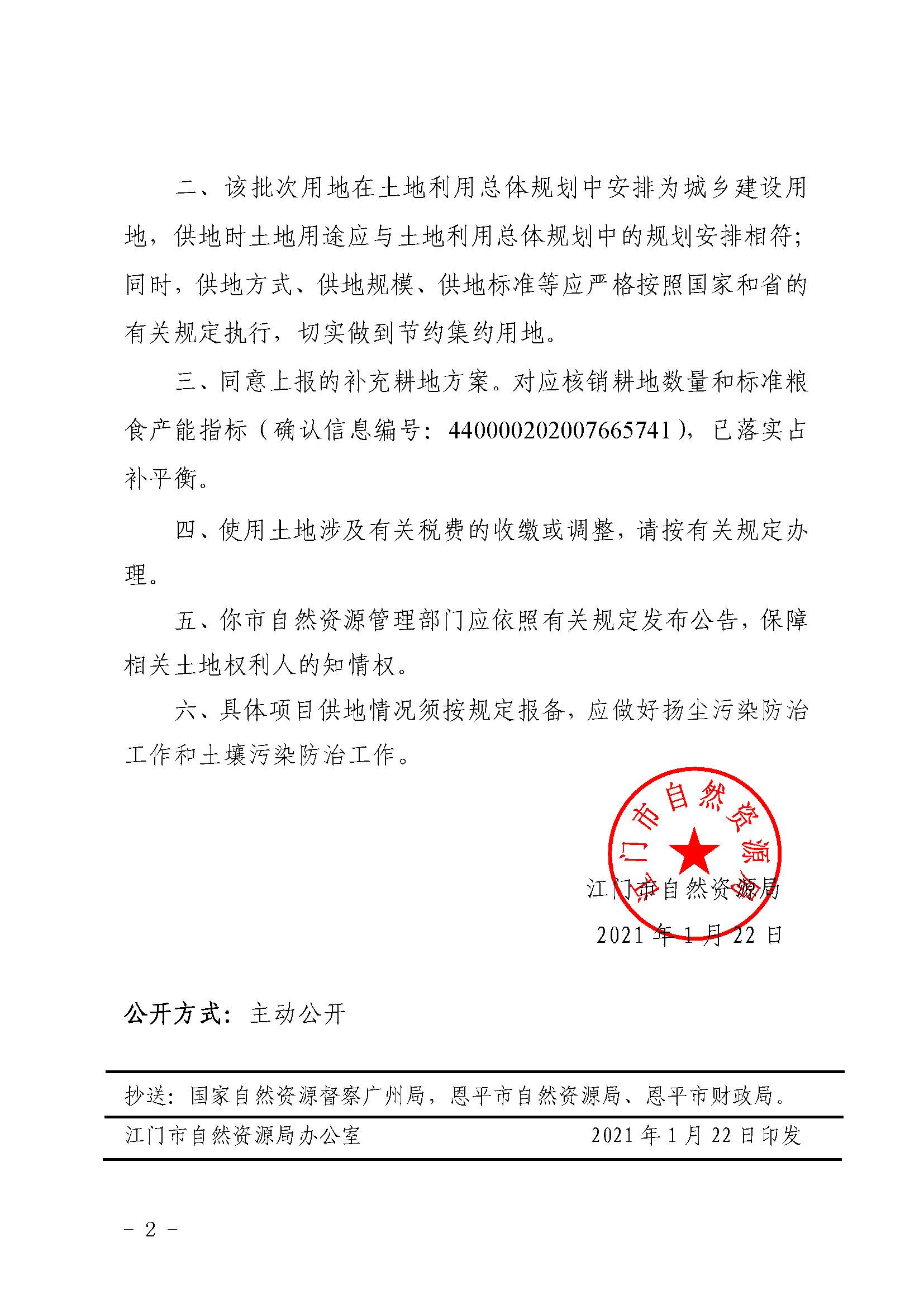 2020-06 江门市自然资源局关于全球最大的博彩平台2020年度第六批次城镇建设用地的批复（全球最大的博彩平台）_页面_2.jpg