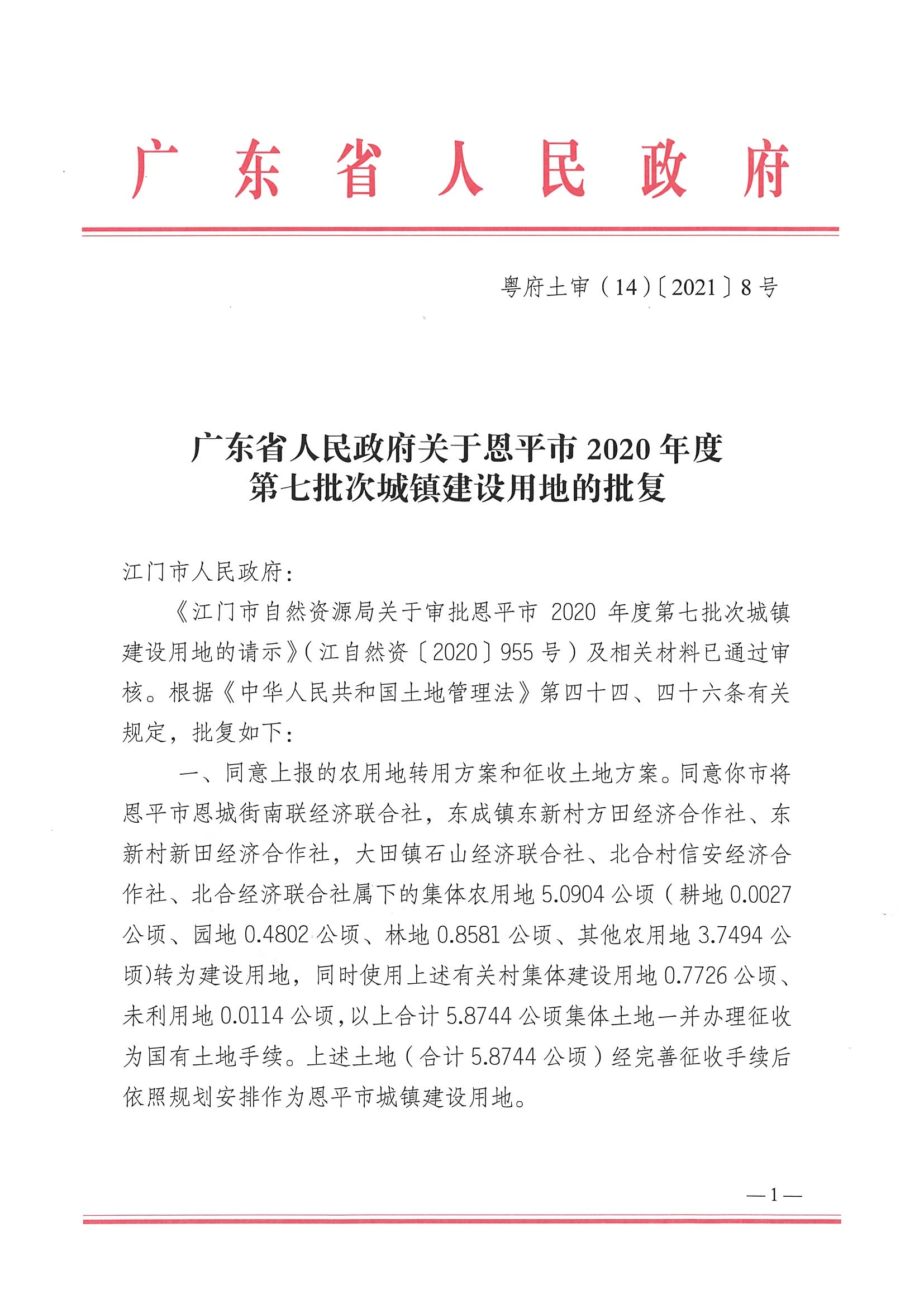 2020-07  关于全球最大的博彩平台2020年度第七批次城镇建设用地批复的通知101号附件粤府土审（14）_页面_1.jpg