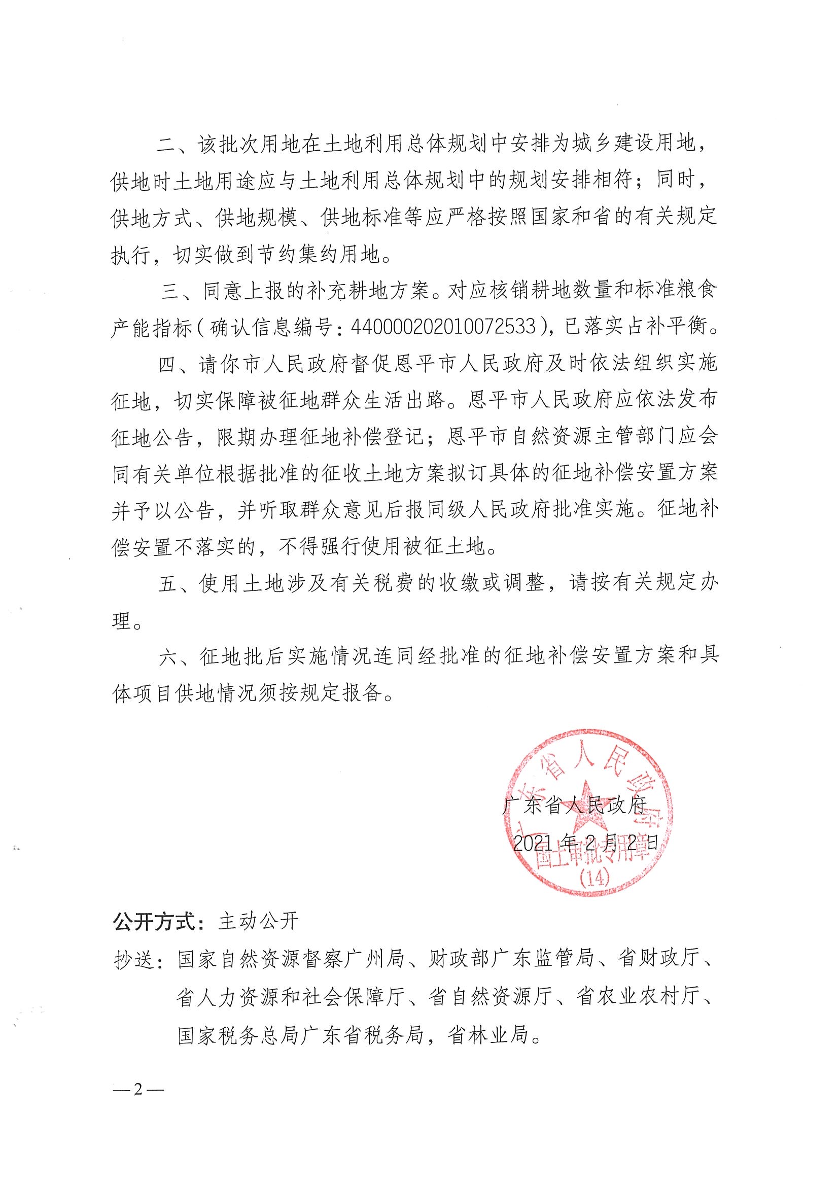 2020-07  关于全球最大的博彩平台2020年度第七批次城镇建设用地批复的通知101号附件粤府土审（14）_页面_2.jpg