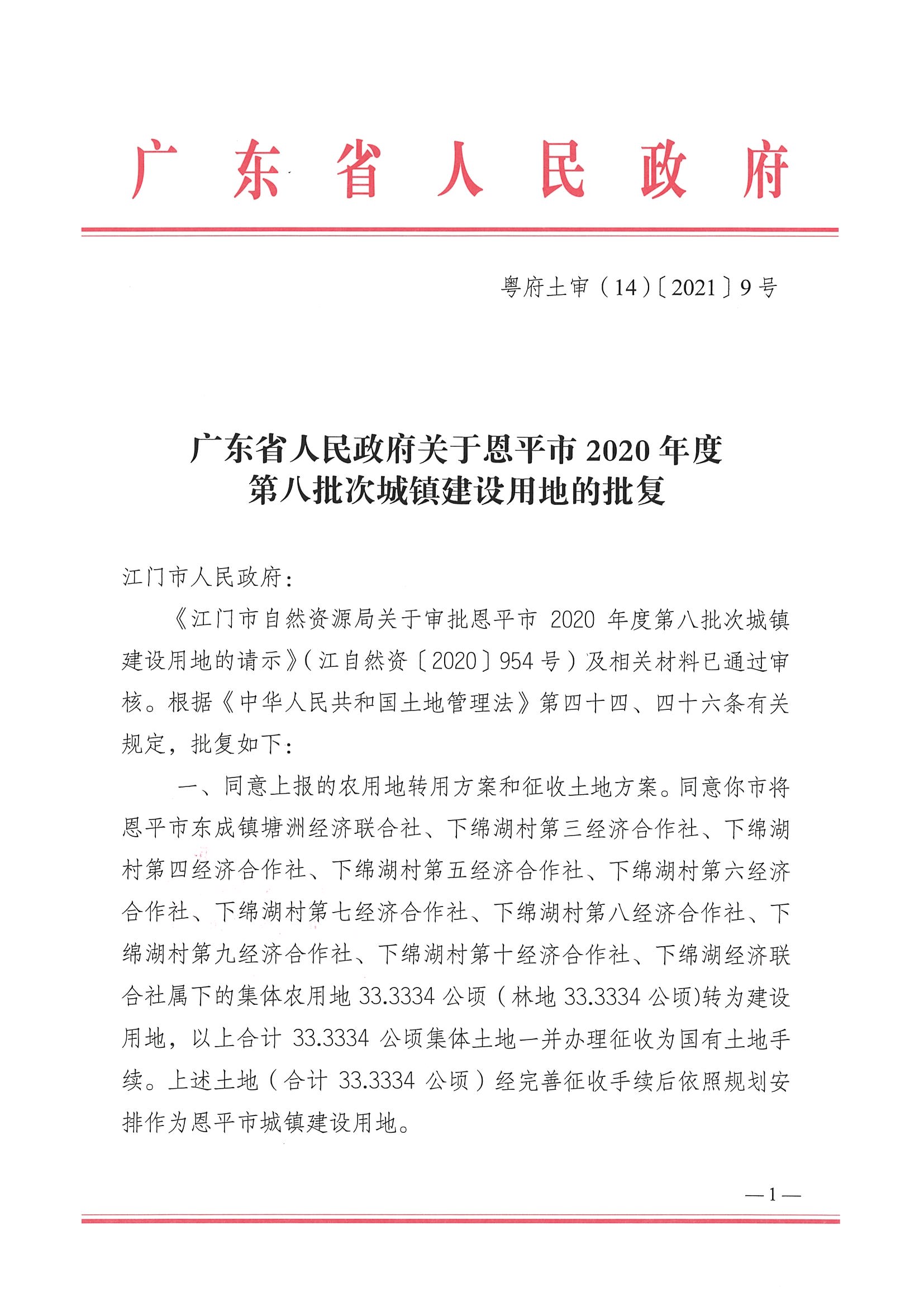 2020-08- 102号附件-广东省人民政府关于全球最大的博彩平台2020年度第八批次城镇建设用地的批复_页面_1.jpg