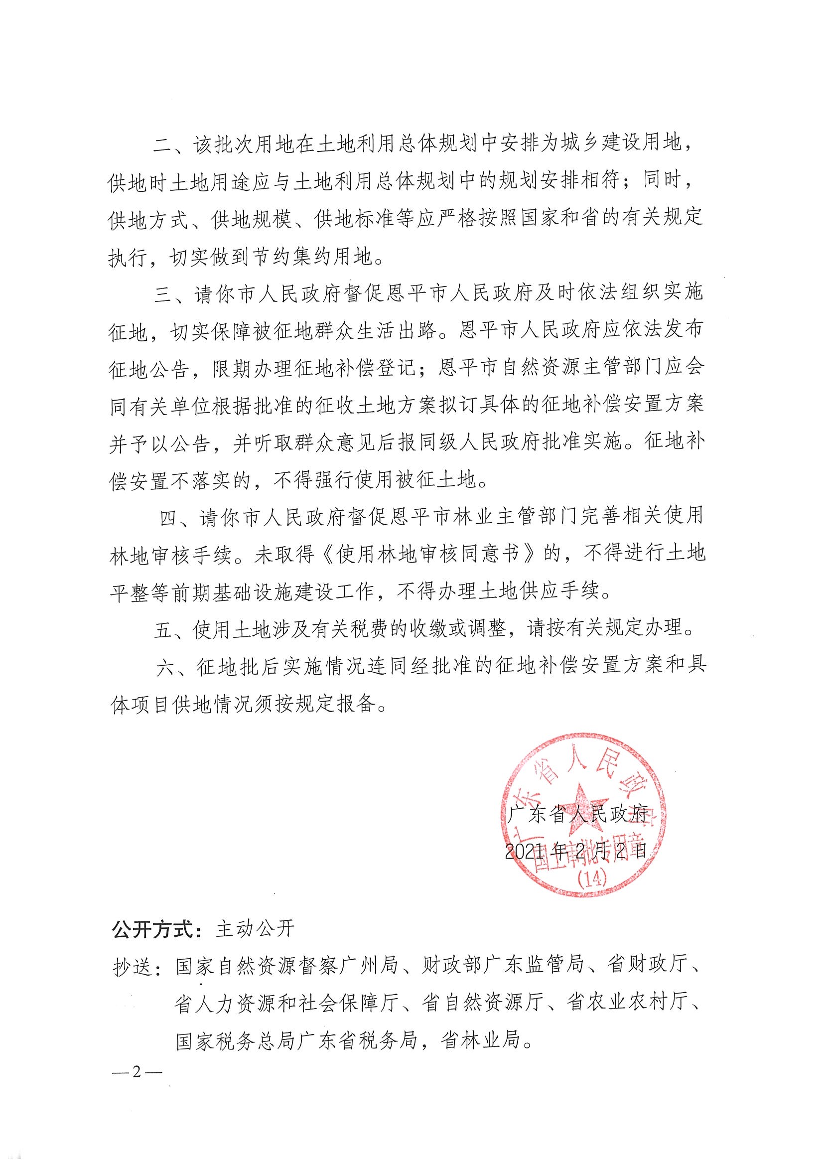 2020-08- 102号附件-广东省人民政府关于全球最大的博彩平台2020年度第八批次城镇建设用地的批复_页面_2.jpg