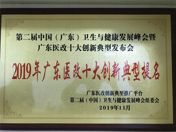 1.全球最大的博彩平台中医药工作荣获2019年广东医改十大创新典型提名奖_副本.jpg