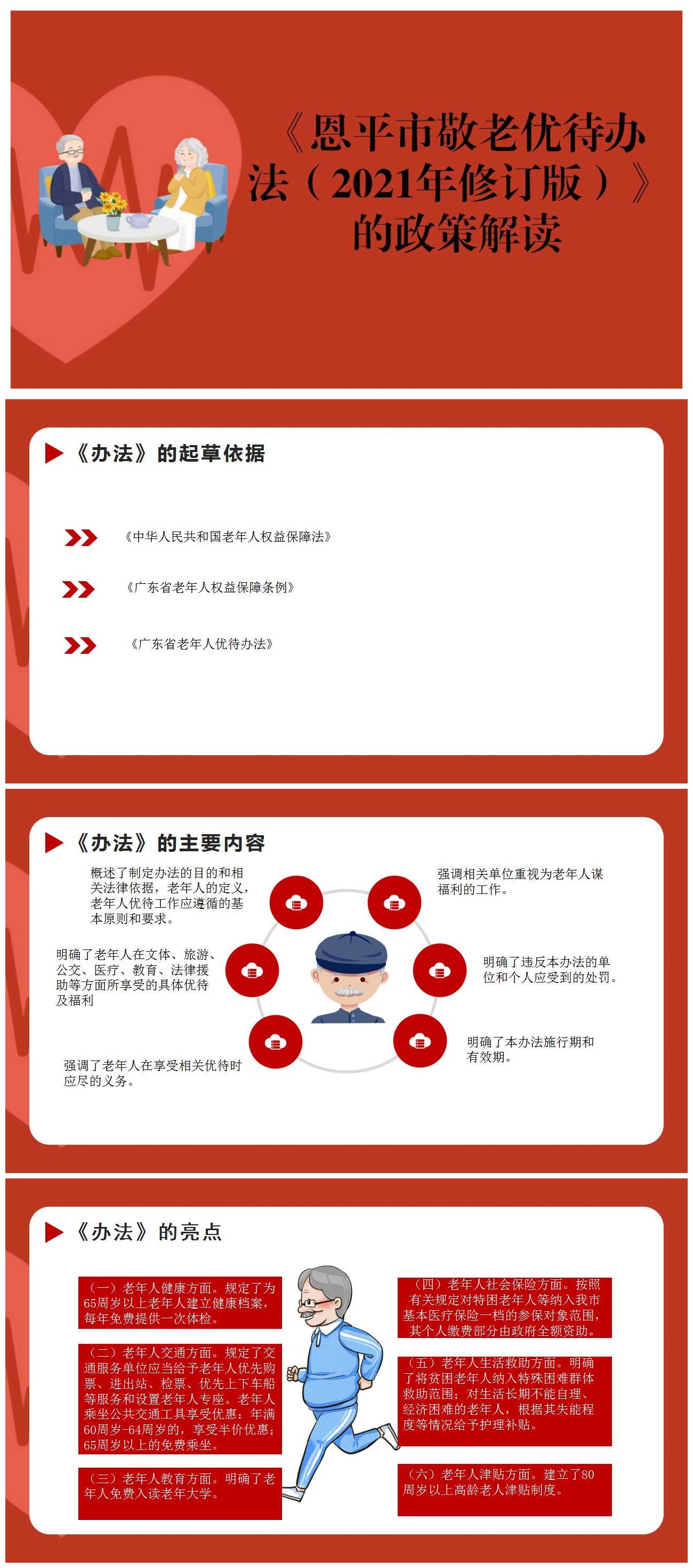 图片解读：全球最大的博彩平台敬老优待办法（2021年修订版）.jpg