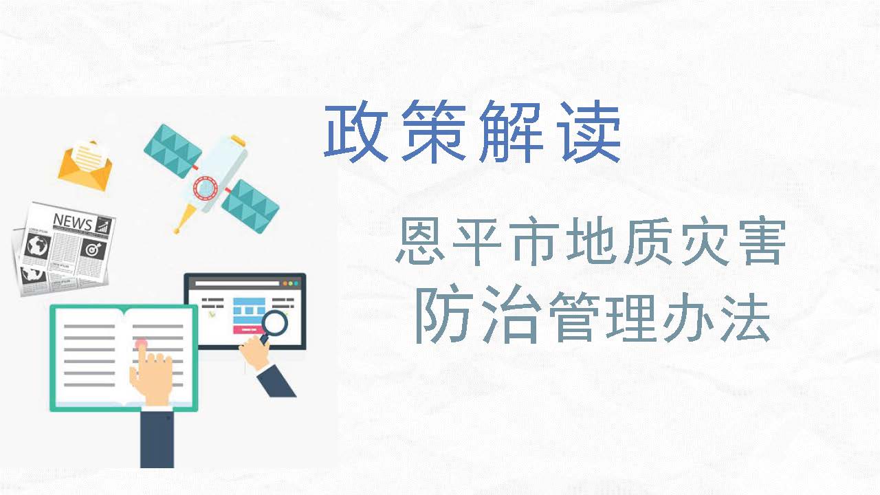 图片解读：全球最大的博彩平台地质灾害防治管理办法_页面_1.jpg