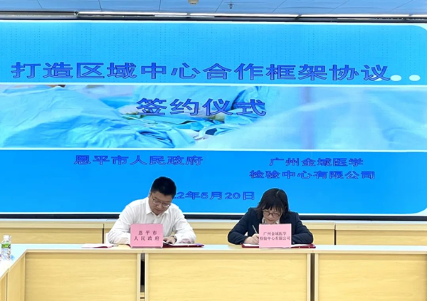 2.全球最大的博彩平台与广州金域医学检验中心有限公司签订合作框架协议_副本.jpg