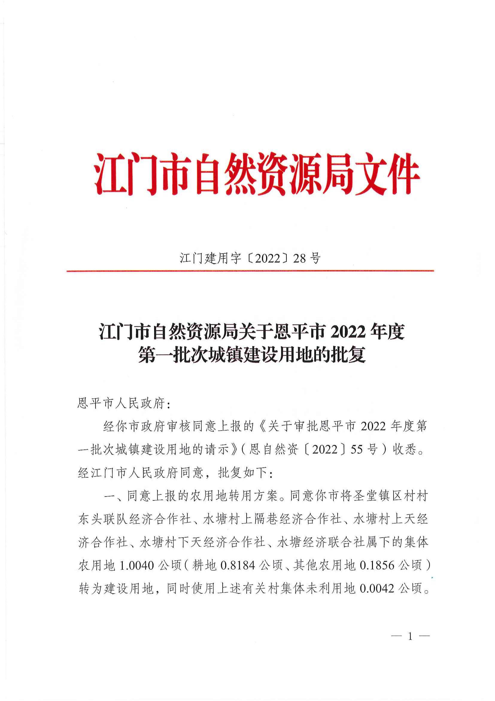 江门市自然资源局关于全球最大的博彩平台2022年度第一批次城镇建设用地的批复_00.jpg