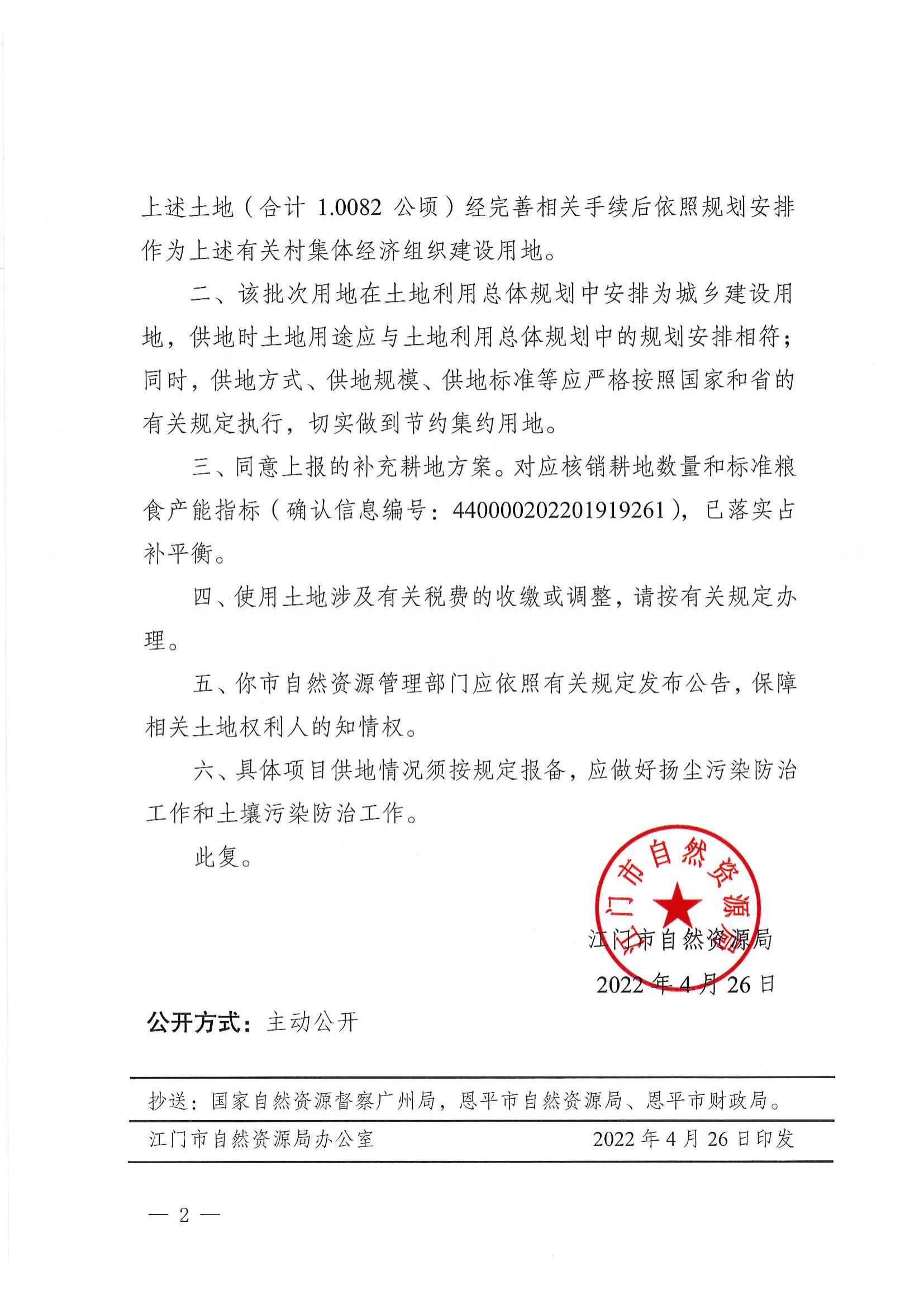 江门市自然资源局关于全球最大的博彩平台2022年度第一批次城镇建设用地的批复_01.jpg
