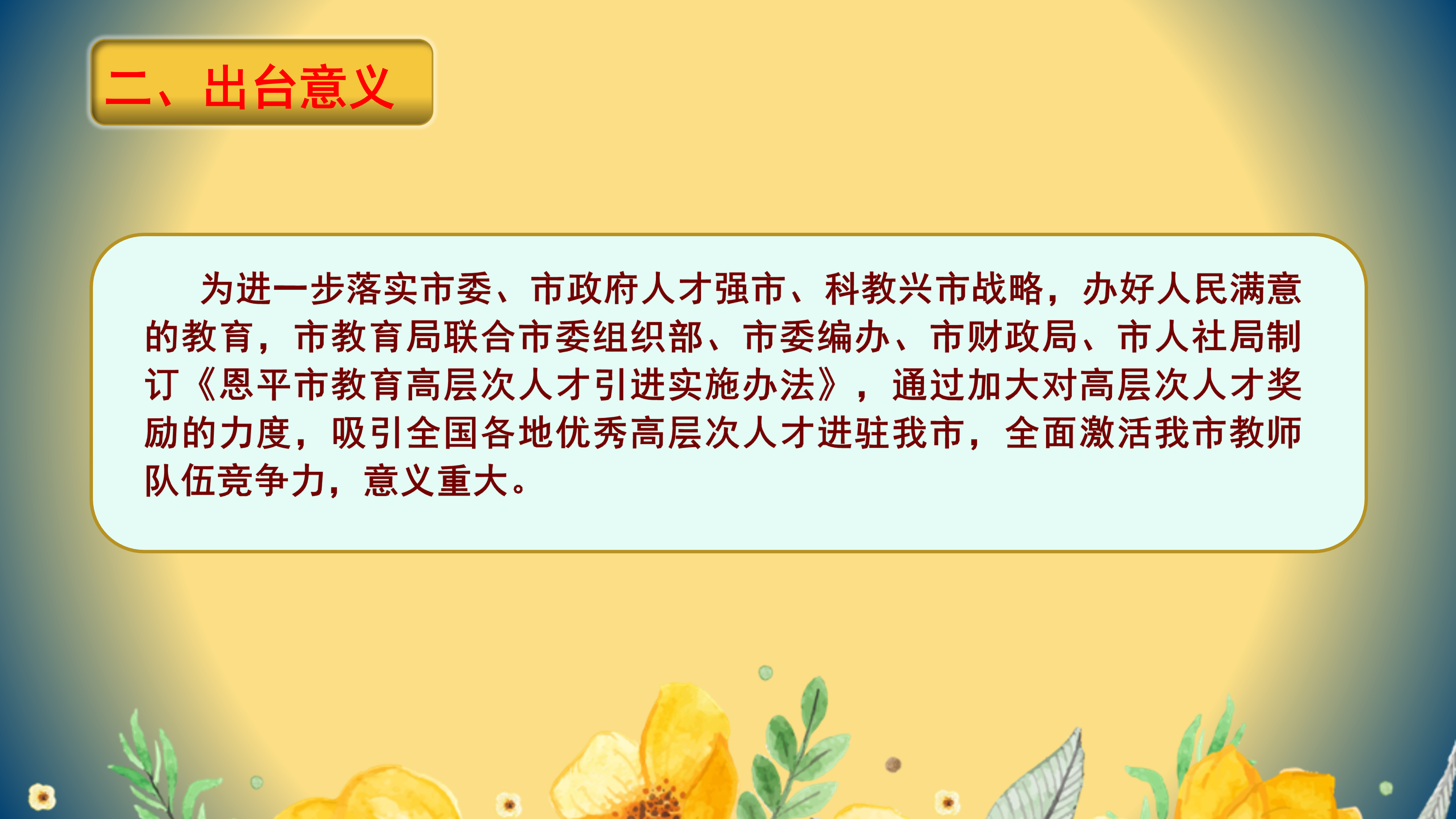PPT解读：全球最大的博彩平台
教育高层次人才引进实施办法_03.png
