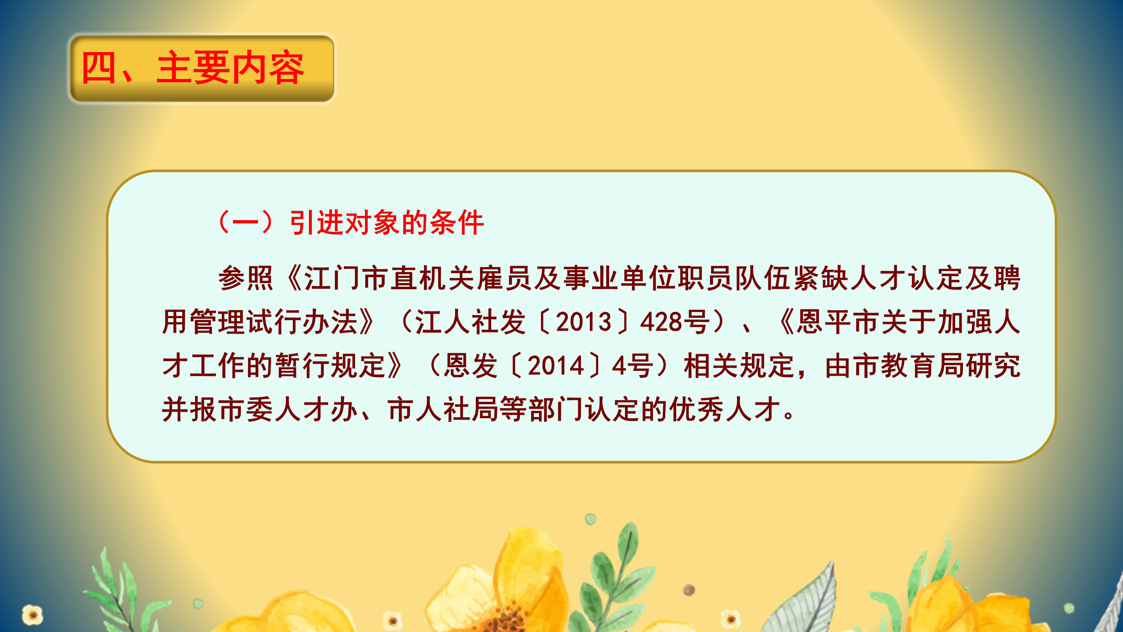 PPT解读：全球最大的博彩平台
教育高层次人才引进实施办法_05.png